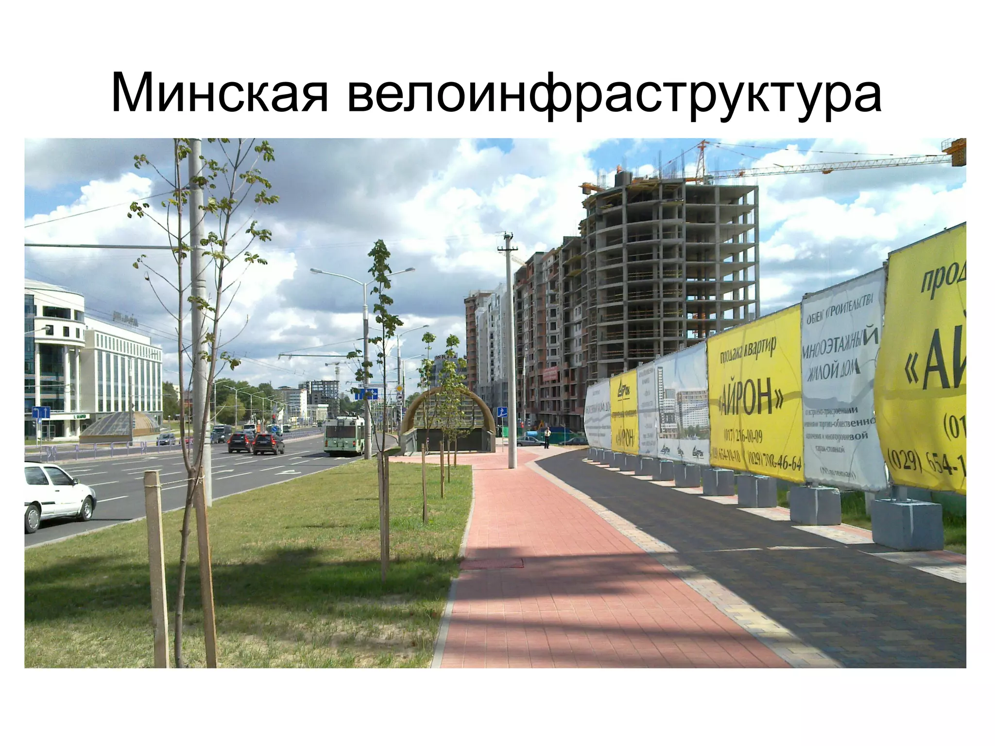 Минская велоинфраструктура
 