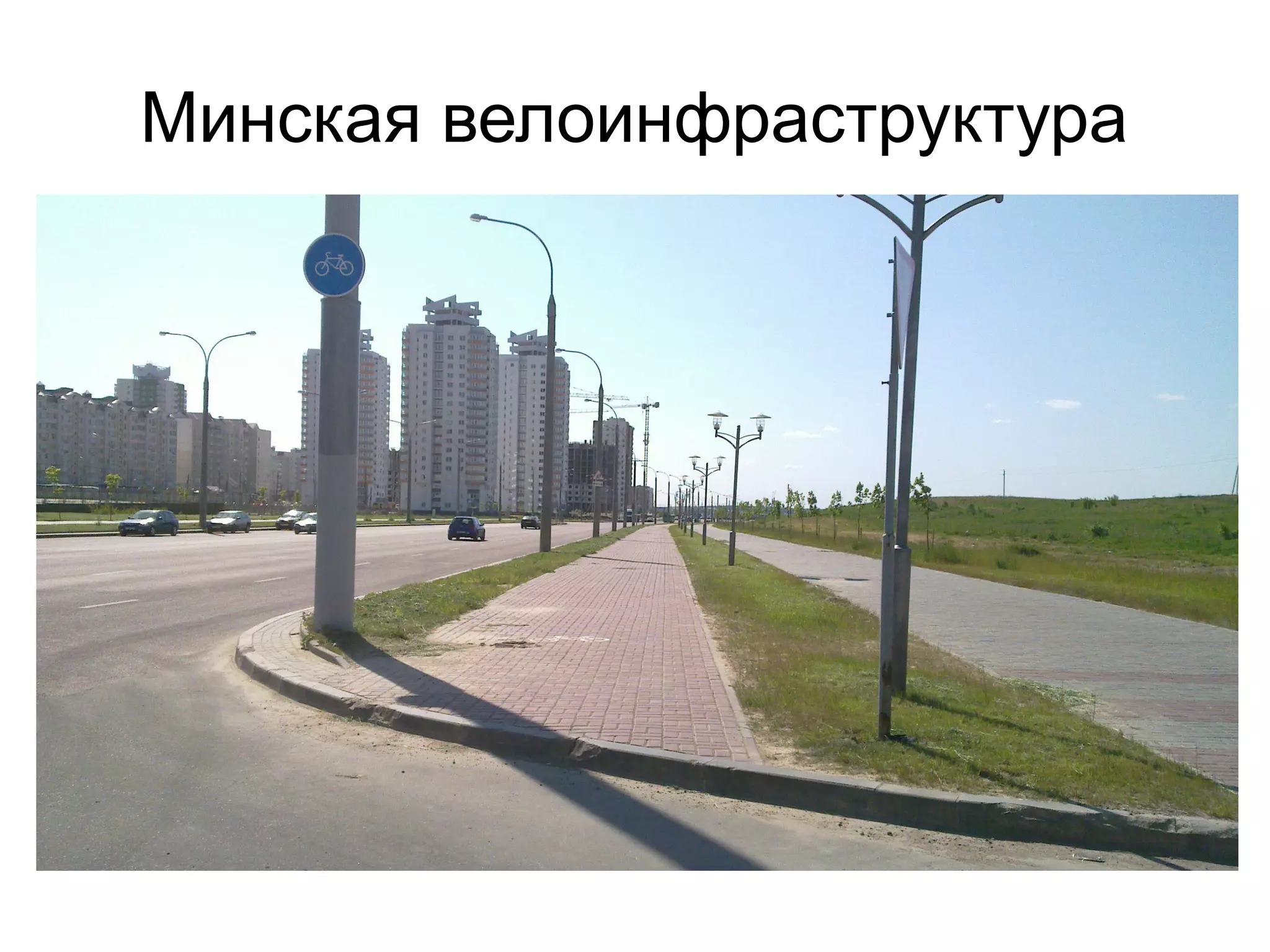 Минская велоинфраструктура
 