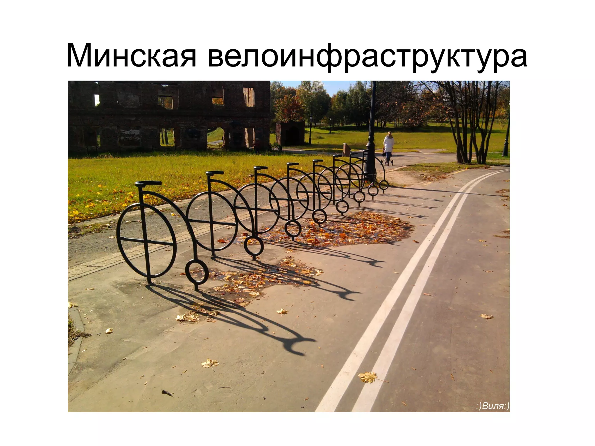 Минская велоинфраструктура
 