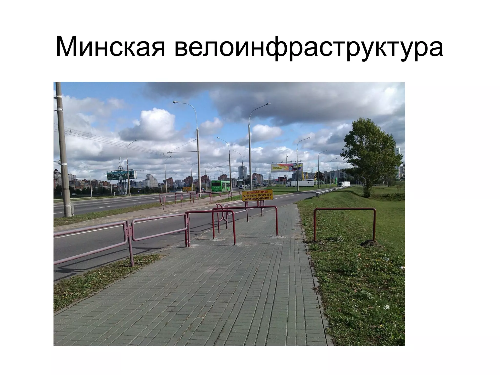 Минская велоинфраструктура
 