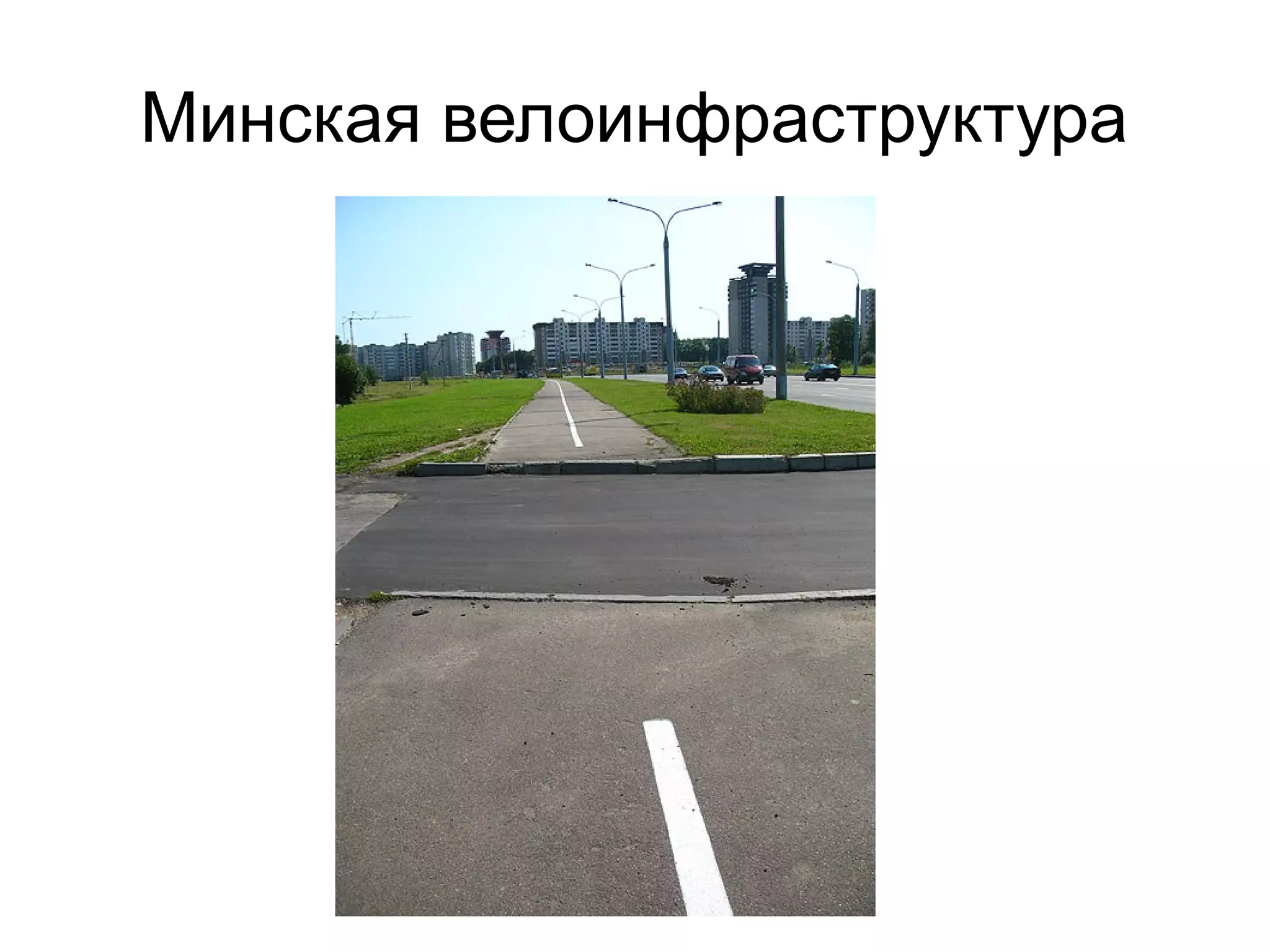 Минская велоинфраструктура
 
