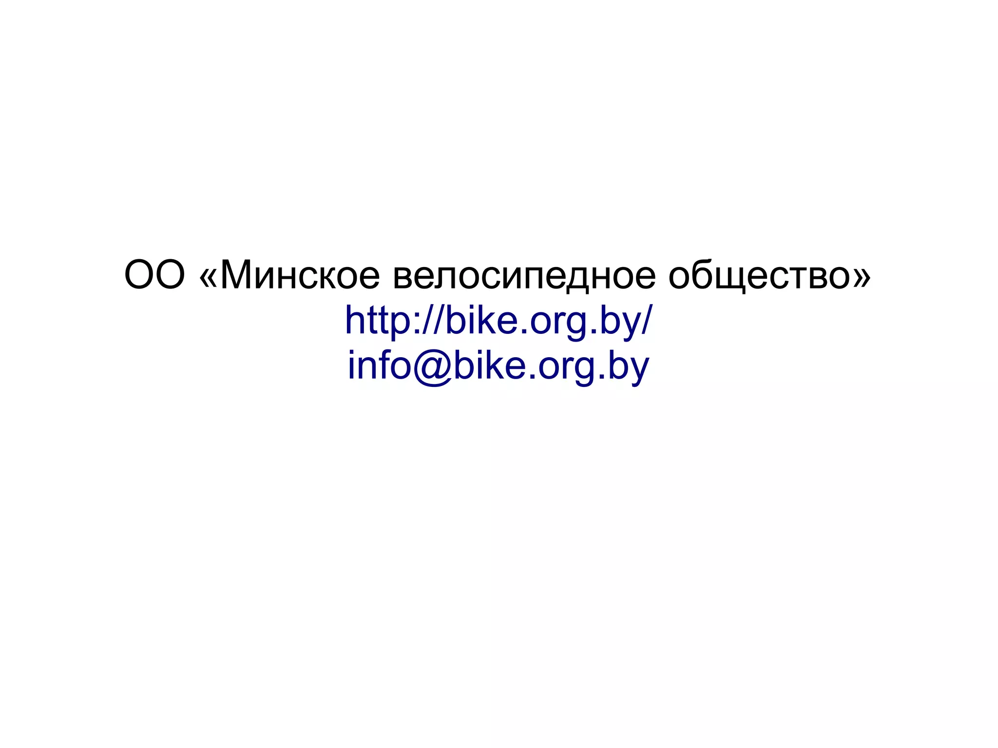 ОО «Минское велосипедное общество»
http://bike.org.by/
info@bike.org.by
 