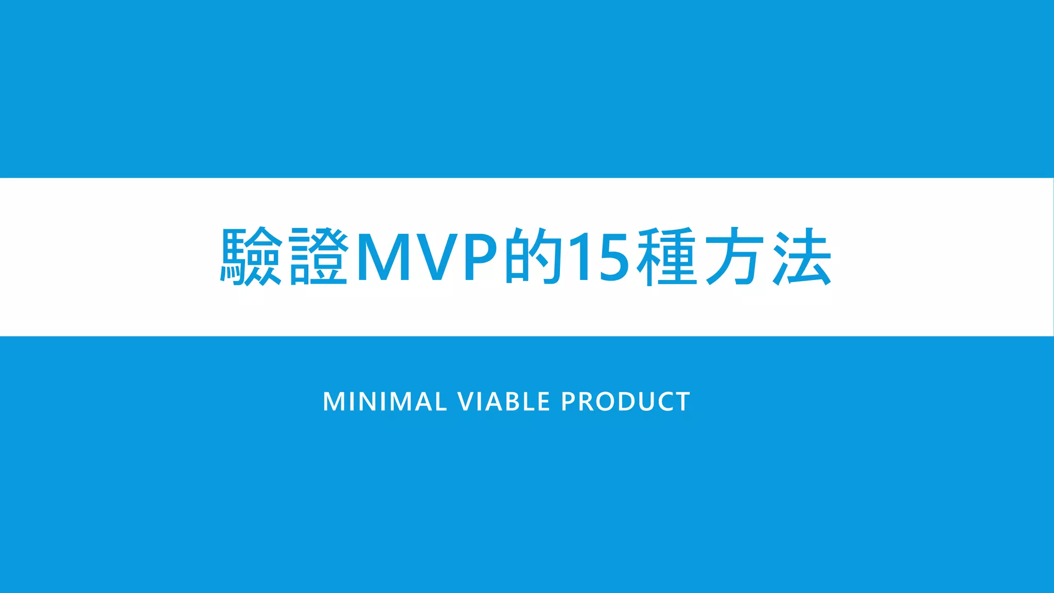 驗證MVP（最小可行性產品）的15種方式| PPTX