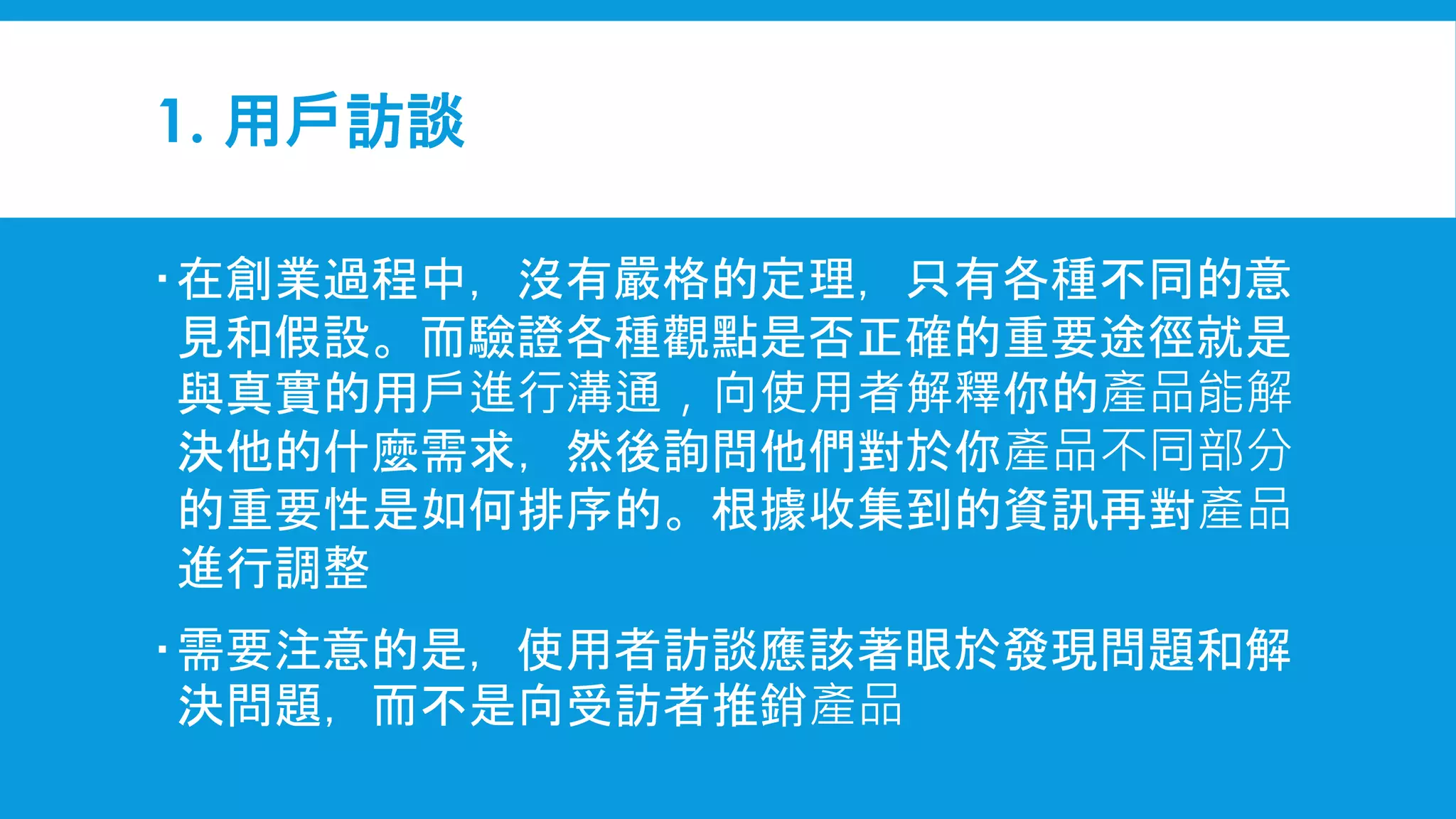 驗證MVP（最小可行性產品）的15種方式| PPTX