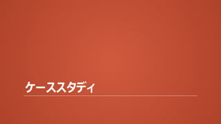 ケーススタディ
 