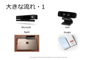 大きな流れ・1
Copyright © 2013 Natural Software.jp All rights reserved.
Microsoft Intel
Apple Google
 