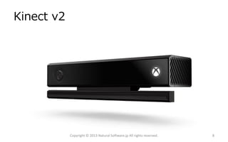 Kinect v2
Copyright © 2013 Natural Software.jp All rights reserved. 8
 