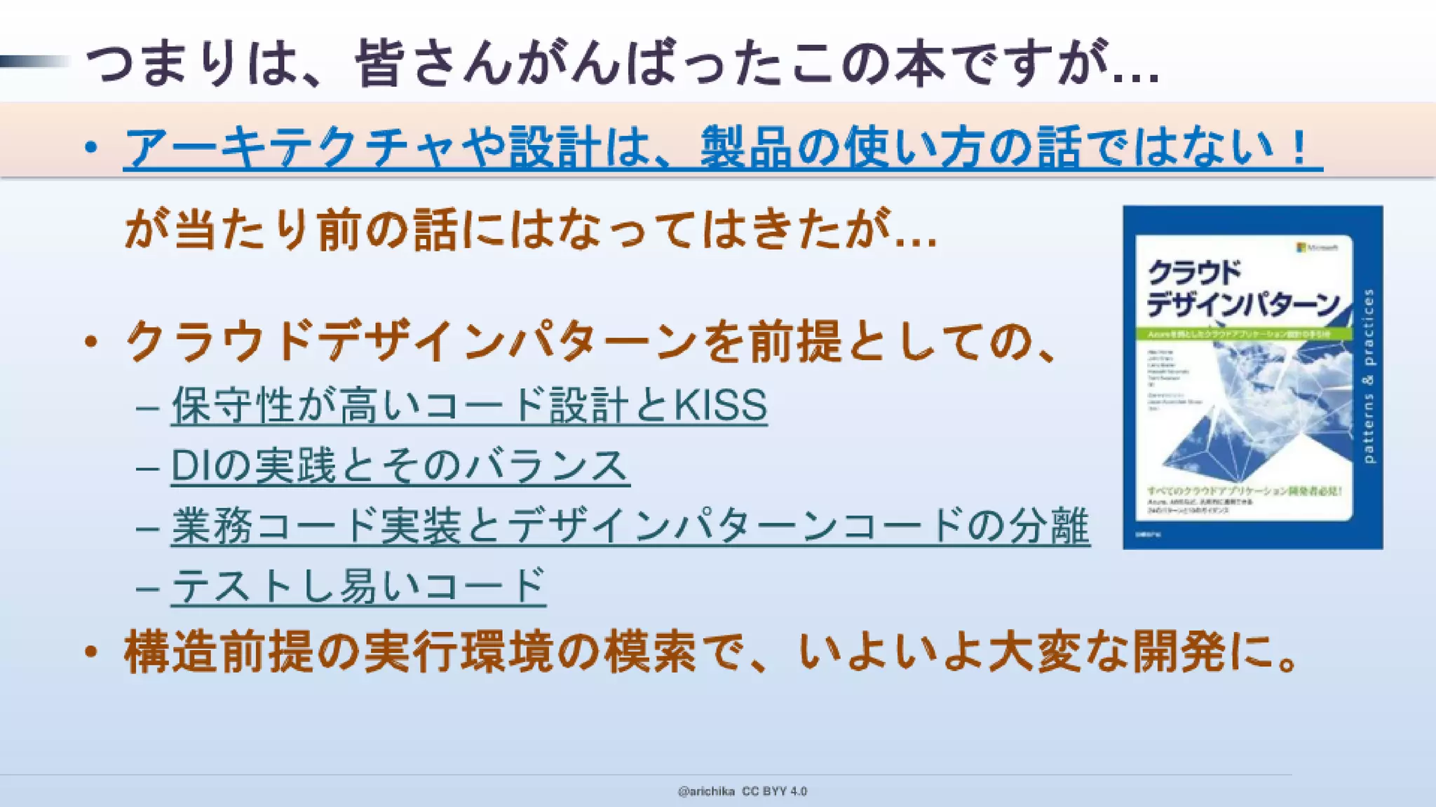 PaaS 指向で クラウド デザイン パターンを実装！ その本音と建前