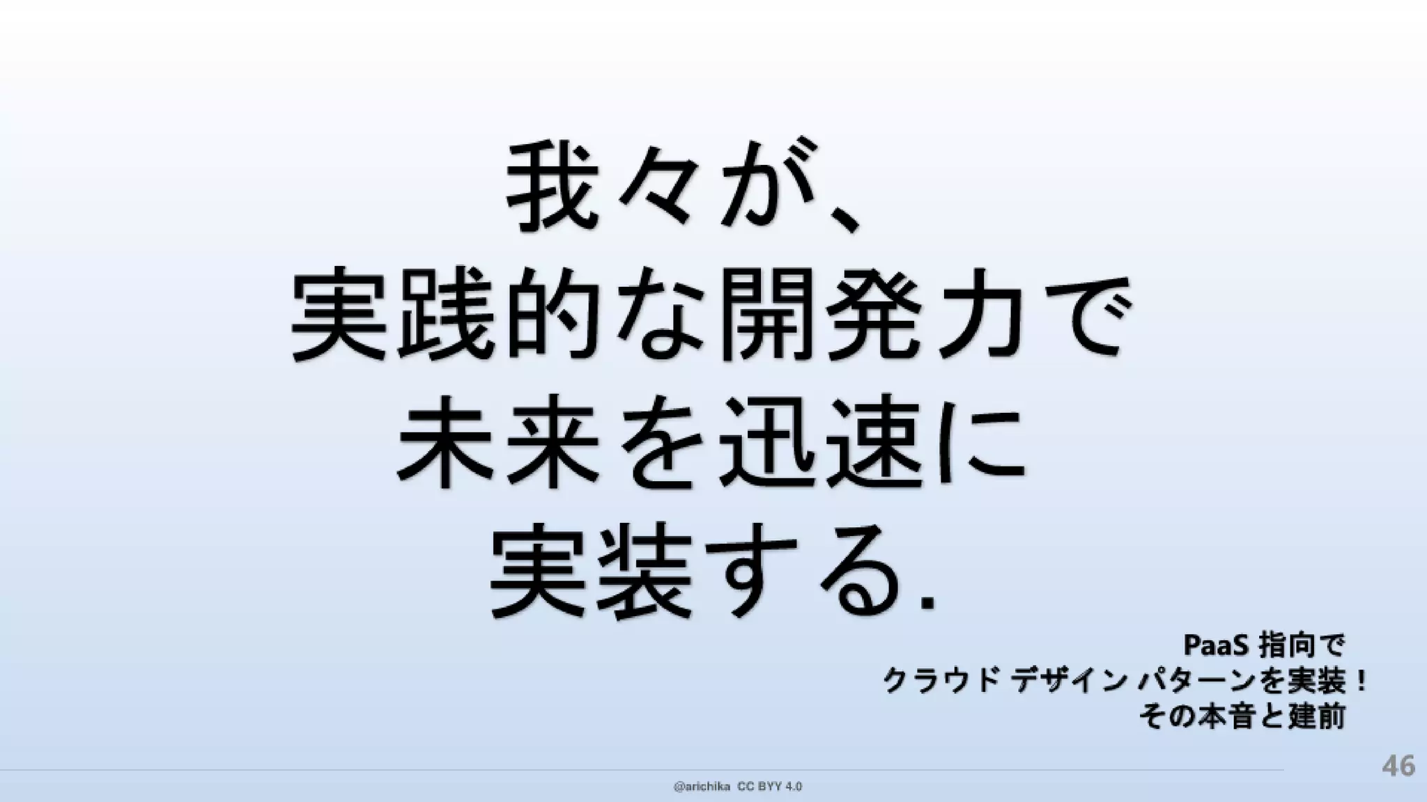 PaaS 指向で クラウド デザイン パターンを実装！ その本音と建前