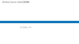 48
高速リビルドの動作
 必要ディスクの数を上回る物理ディスクがあり、空き容量が存在していることが、高速リビルド動作の条
件。
 Windows Server 2012 では高速リビルド機能がないため、スペア専用ディスクをホットスペアとして用
意しておく必要がある。ホットスペアには、リビルド時に書込IOが集中し、リビルド時間が長時間化する
ため、2012 R2以降ではホットスペアは推奨されない。
1 2 3 4 5 6
1 2 1 2
3 4 3 4
56 65
1 2 3 4 5 6
1 2 1 2
3 4 3 4
56 65
1
3
6
双方向ミラー：NumberofDataCopies=2
列の数：NumberofColumns=2
＞必要台数は4台
回復性／冗長性2012 R2 以降
必要台数よりも多い物理ディスクが接続さ
れていることで、障害発生ディスクに保存
されていたスラブを他のディスクに移すこ
とが可能。
 