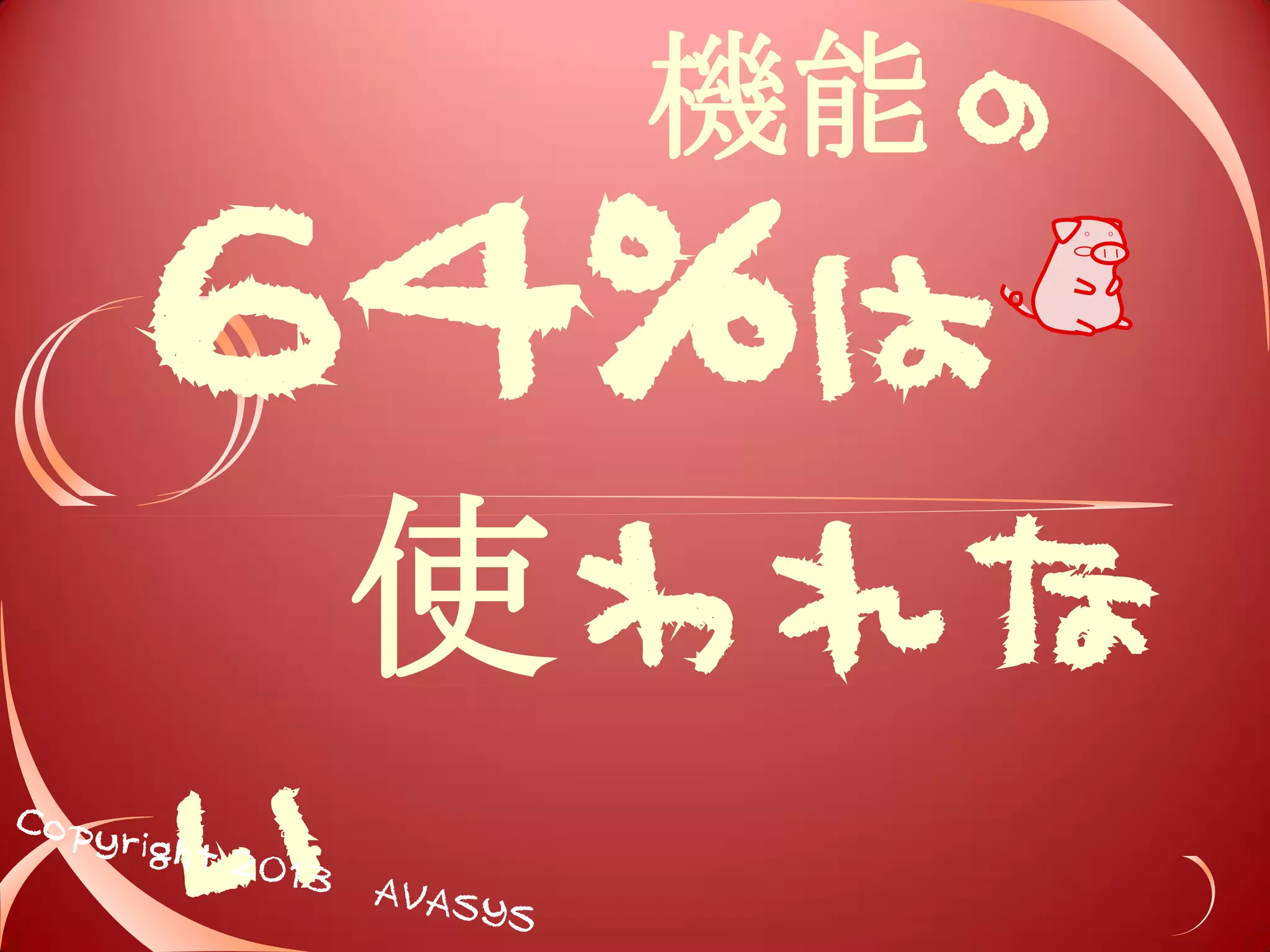 なぜ 
いま MVP 
か?! 
 