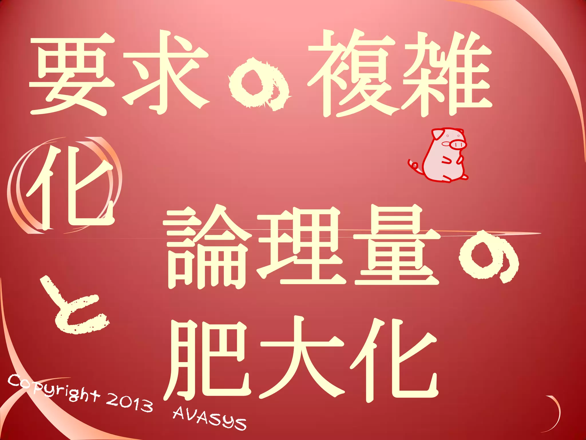 64%は 
使われな 
い 
機能の 
 