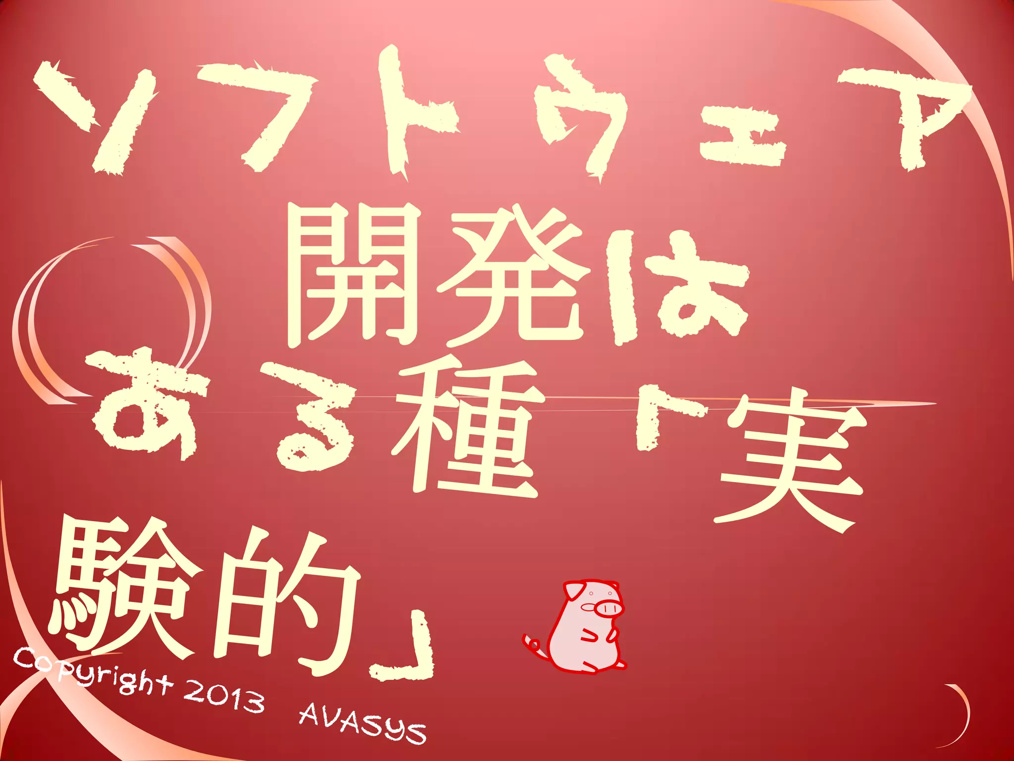要求の複雑 
化 
論理量の 
肥大化 
 