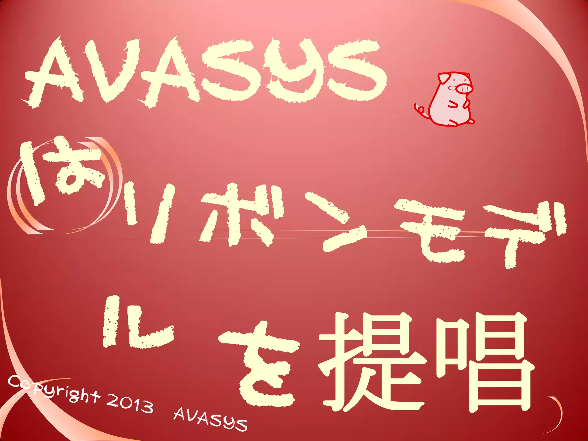 ソフトウェア 
開発は 
 