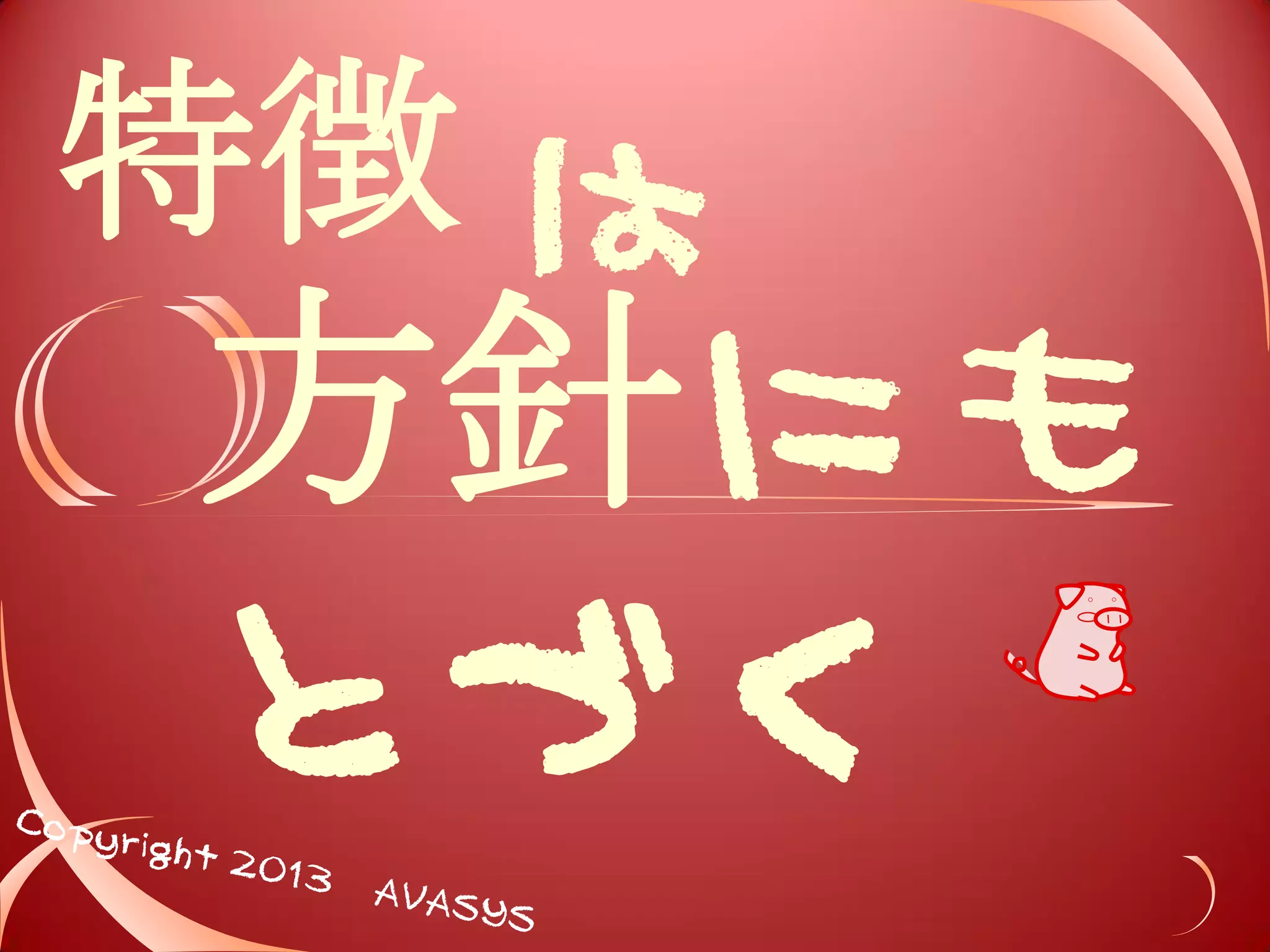 特徴 
見積もり 
時からMVP 
と方針合意 
 