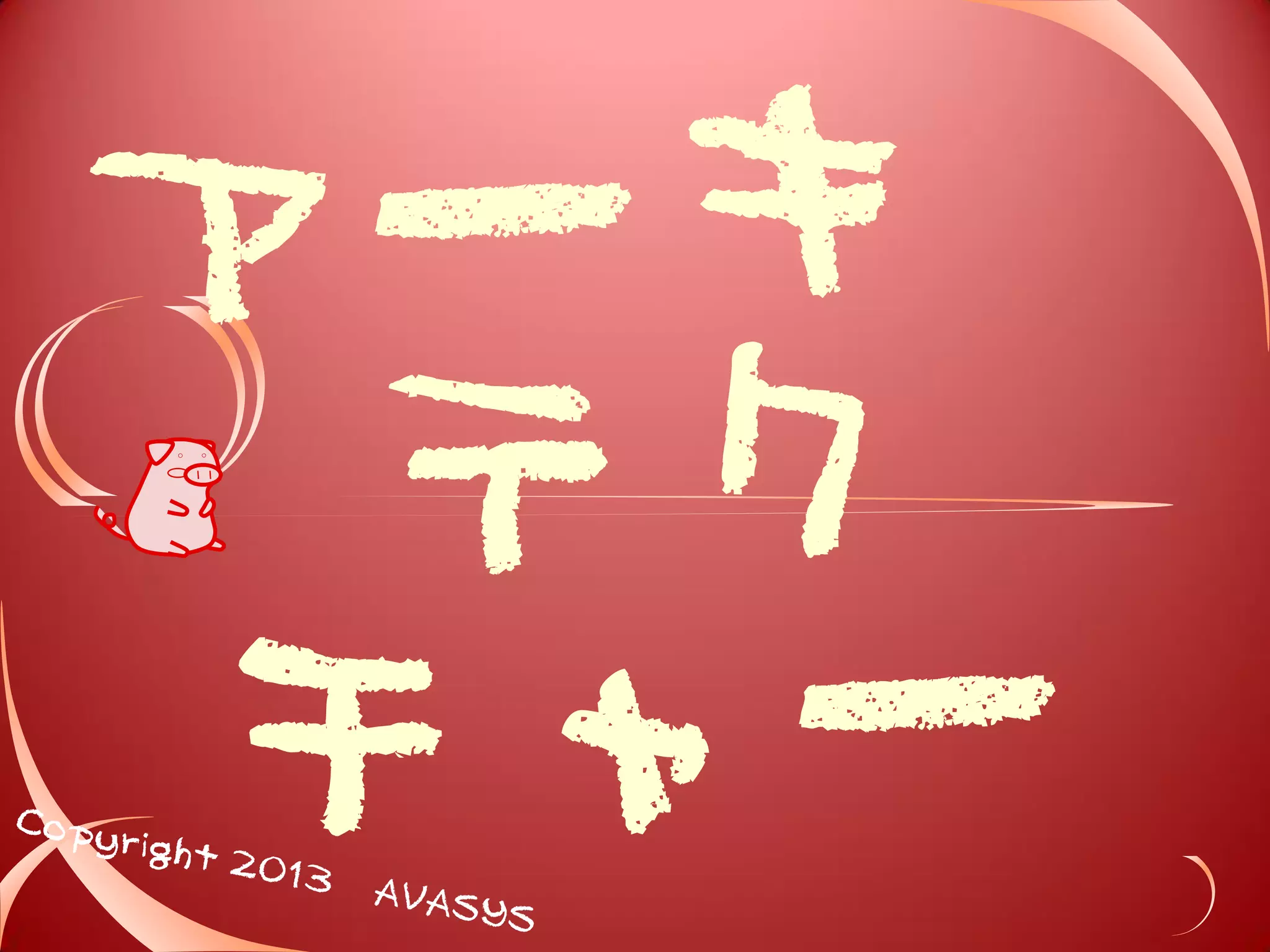 特徴 
方針にも 
とづく 
 