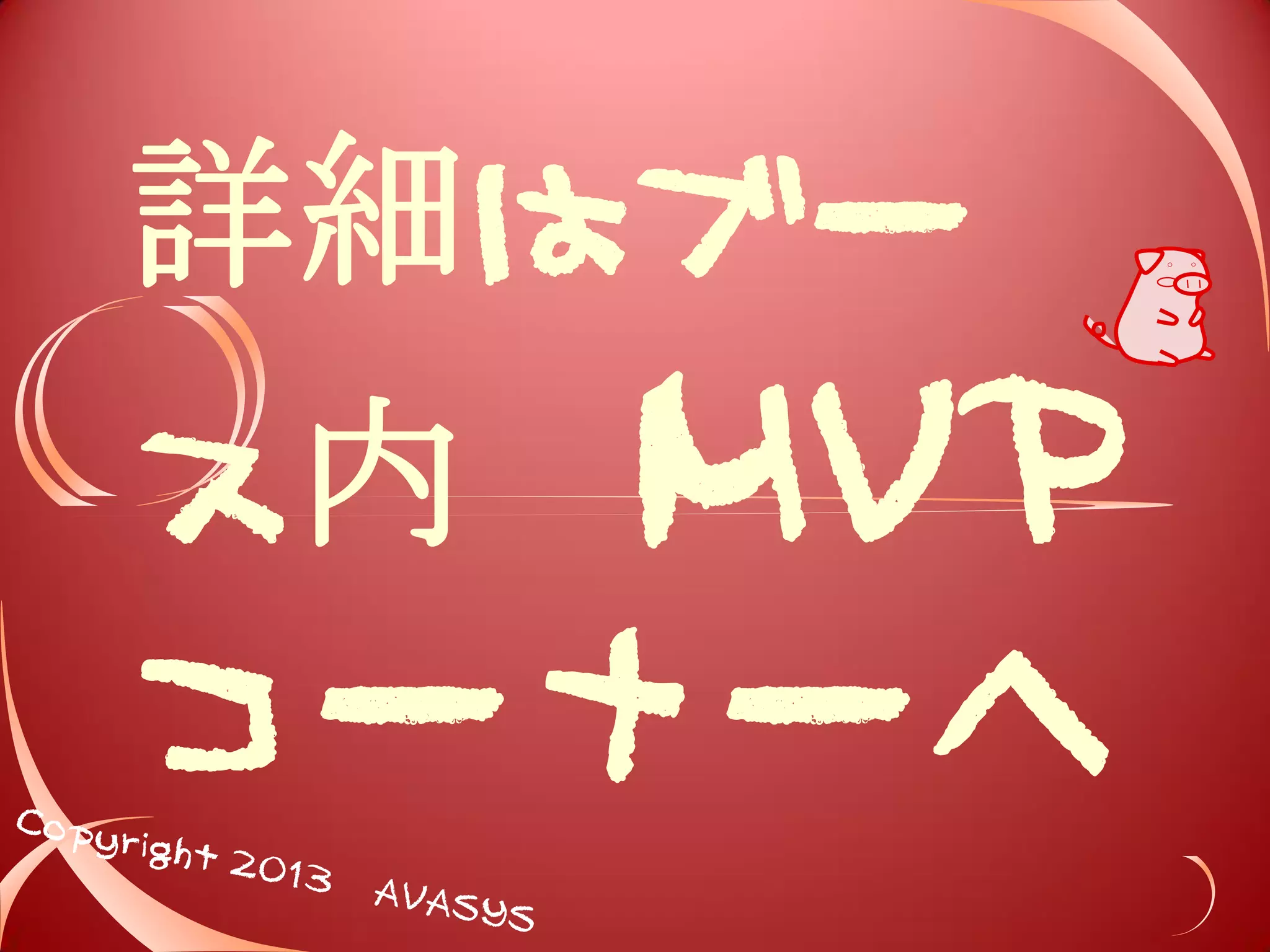 リボンモデル 
MVP !! 
 