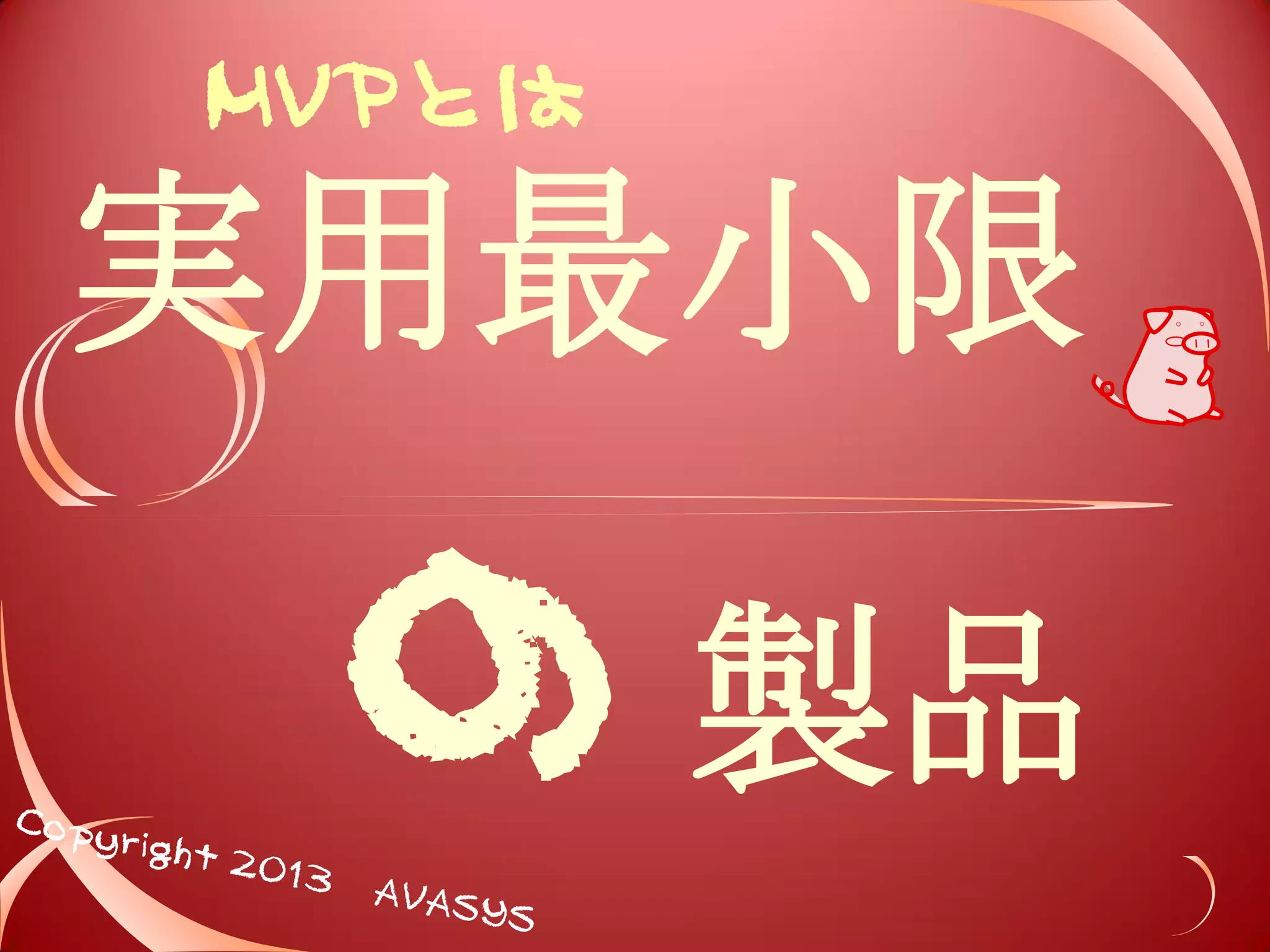 実用最小限 
製品 
MVPとは 
 