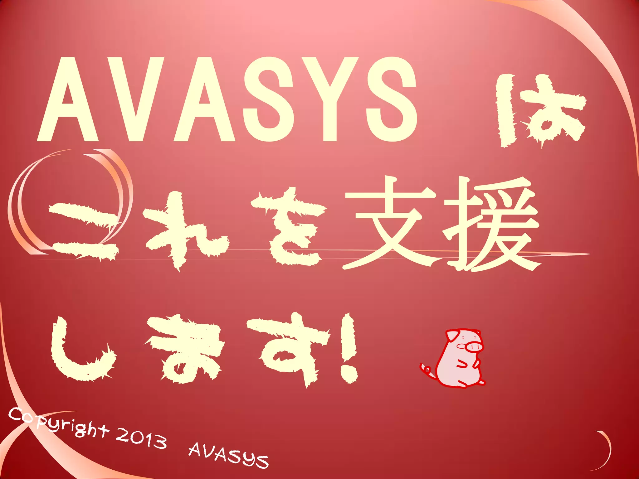 AVASYS は 
これを支援 
します! 
 