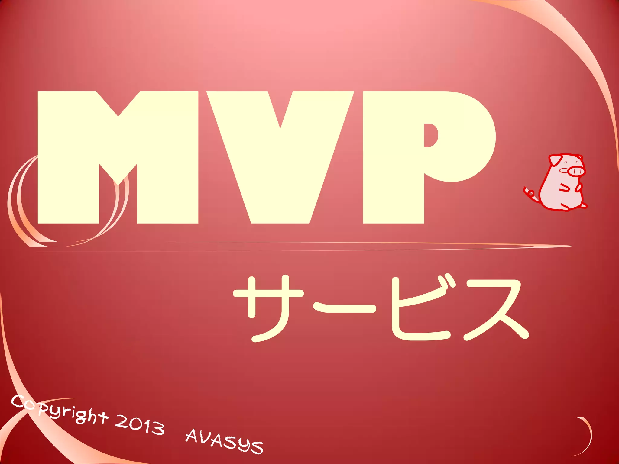 MVP 
サービス 
 