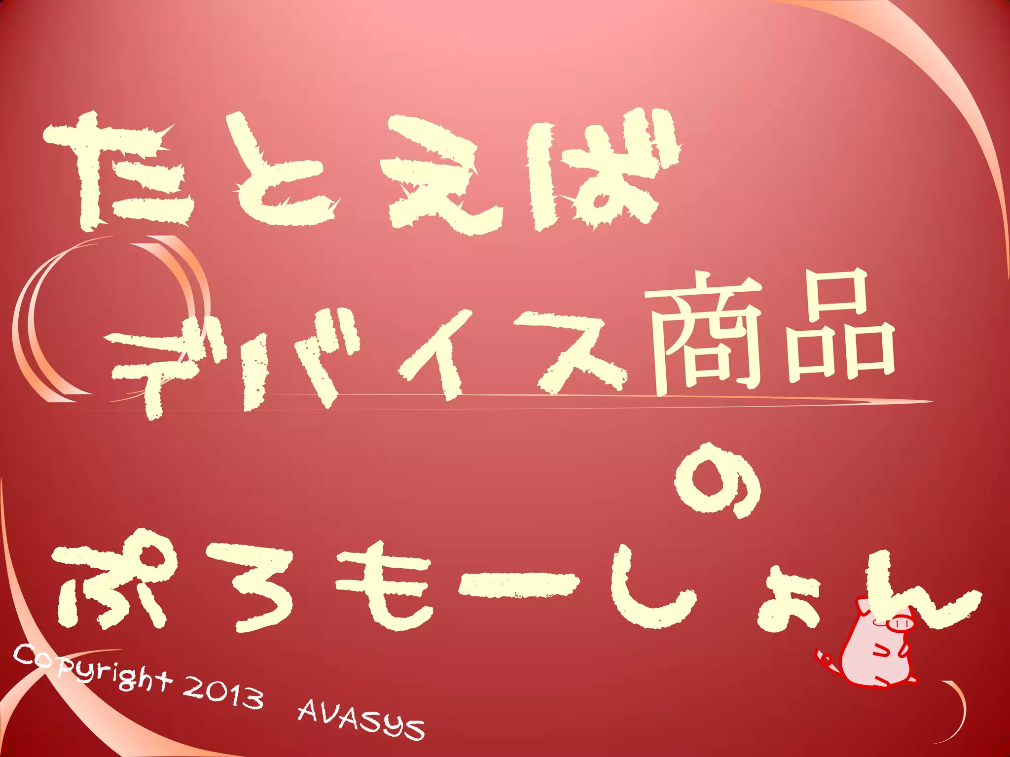 たとえば 
の 
ぷろもーしょん 
 