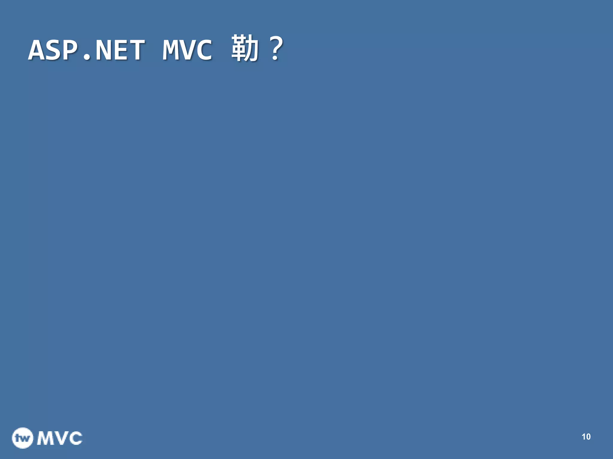 ASP.NET MVC 勒？
10
 