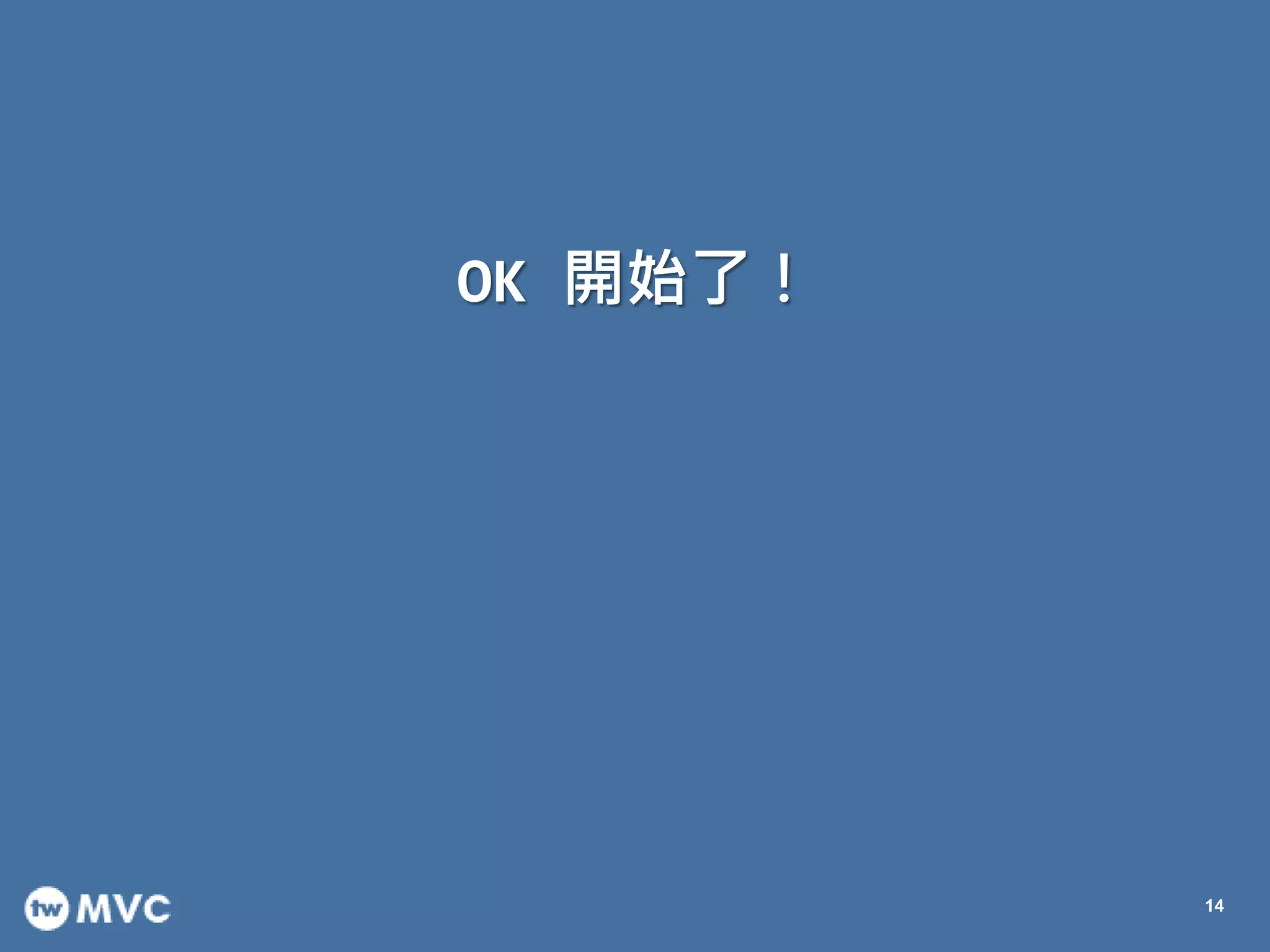 OK 開始了！
14
 