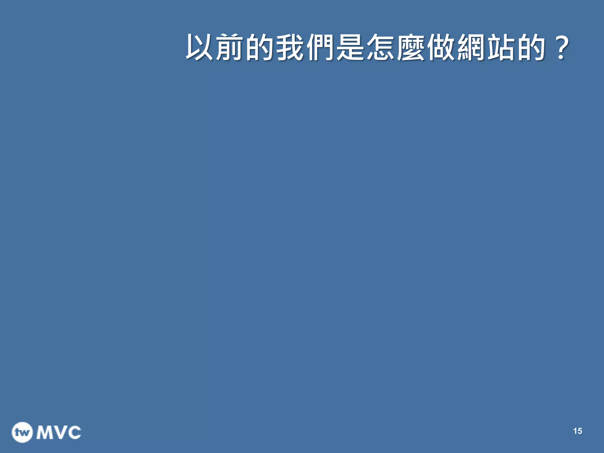 以前的我們是怎麼做網站的？
15
 