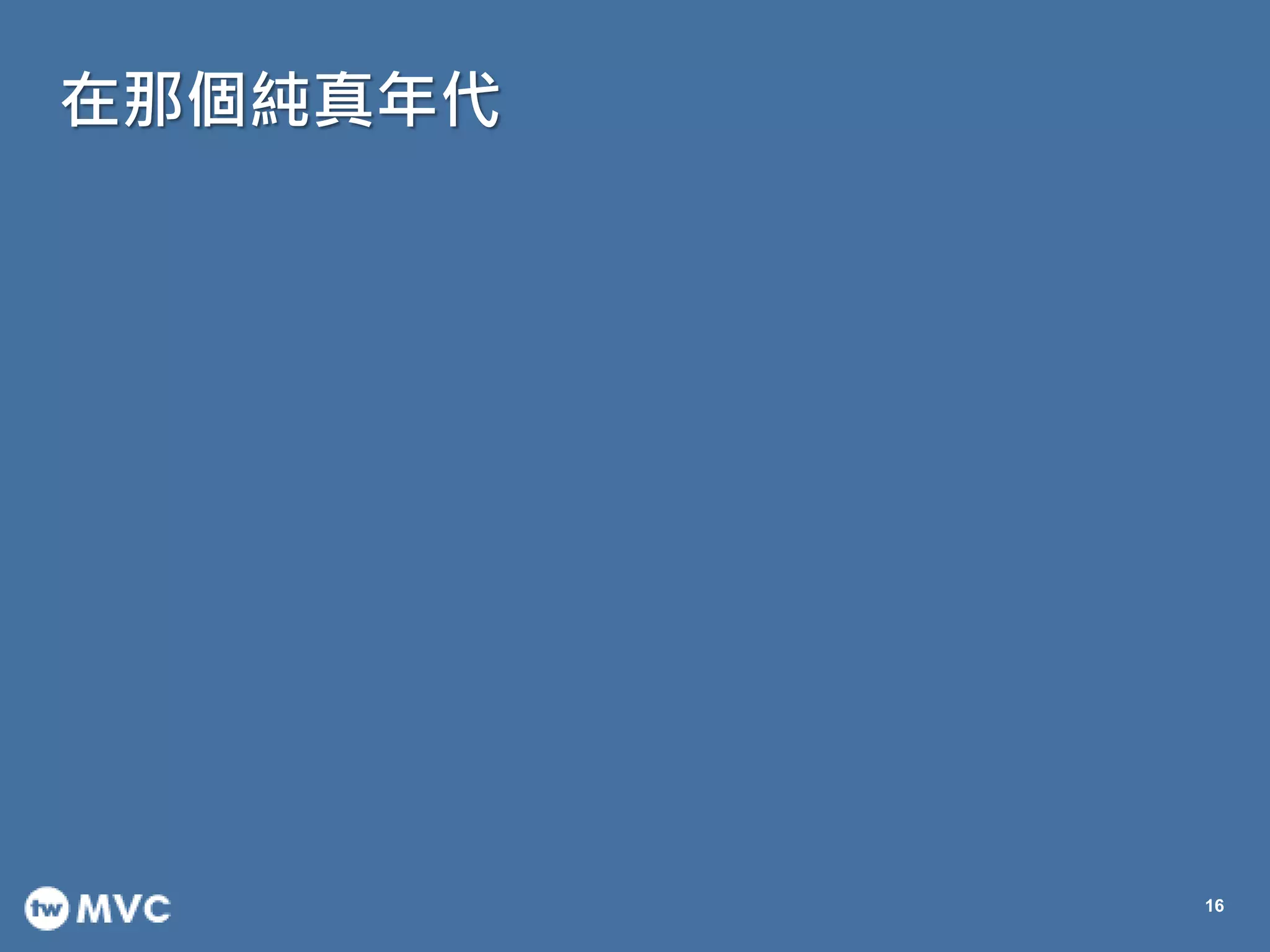 在那個純真年代
16
 