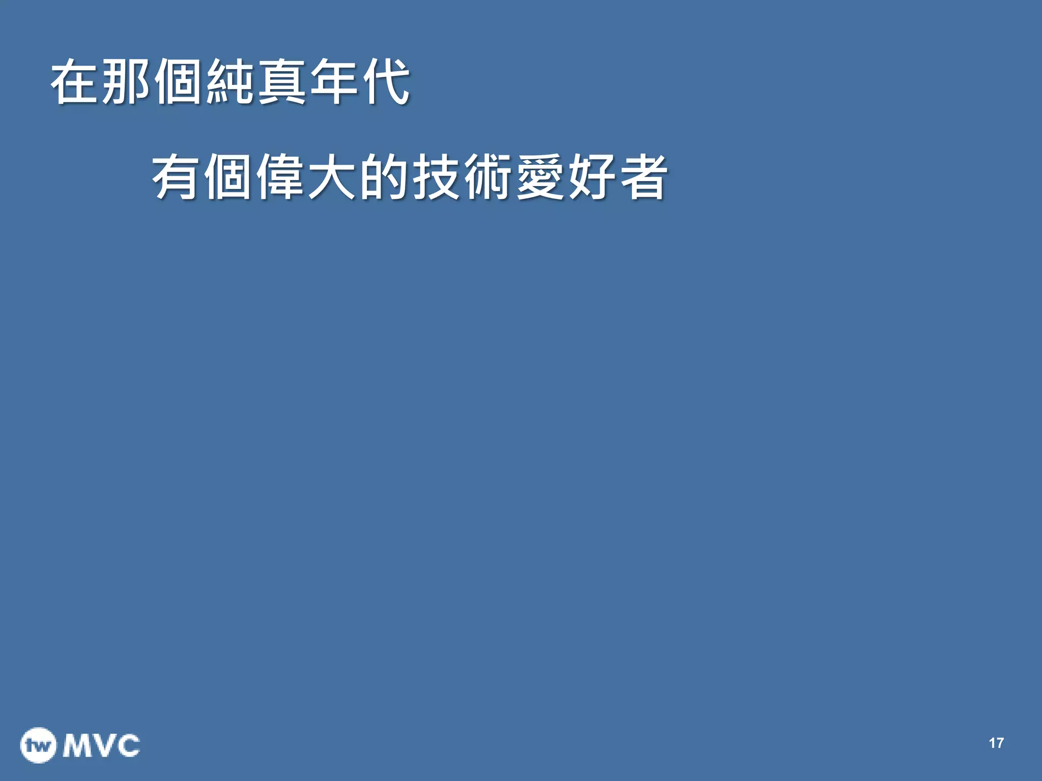 在那個純真年代
17
有個偉大的技術愛好者
 