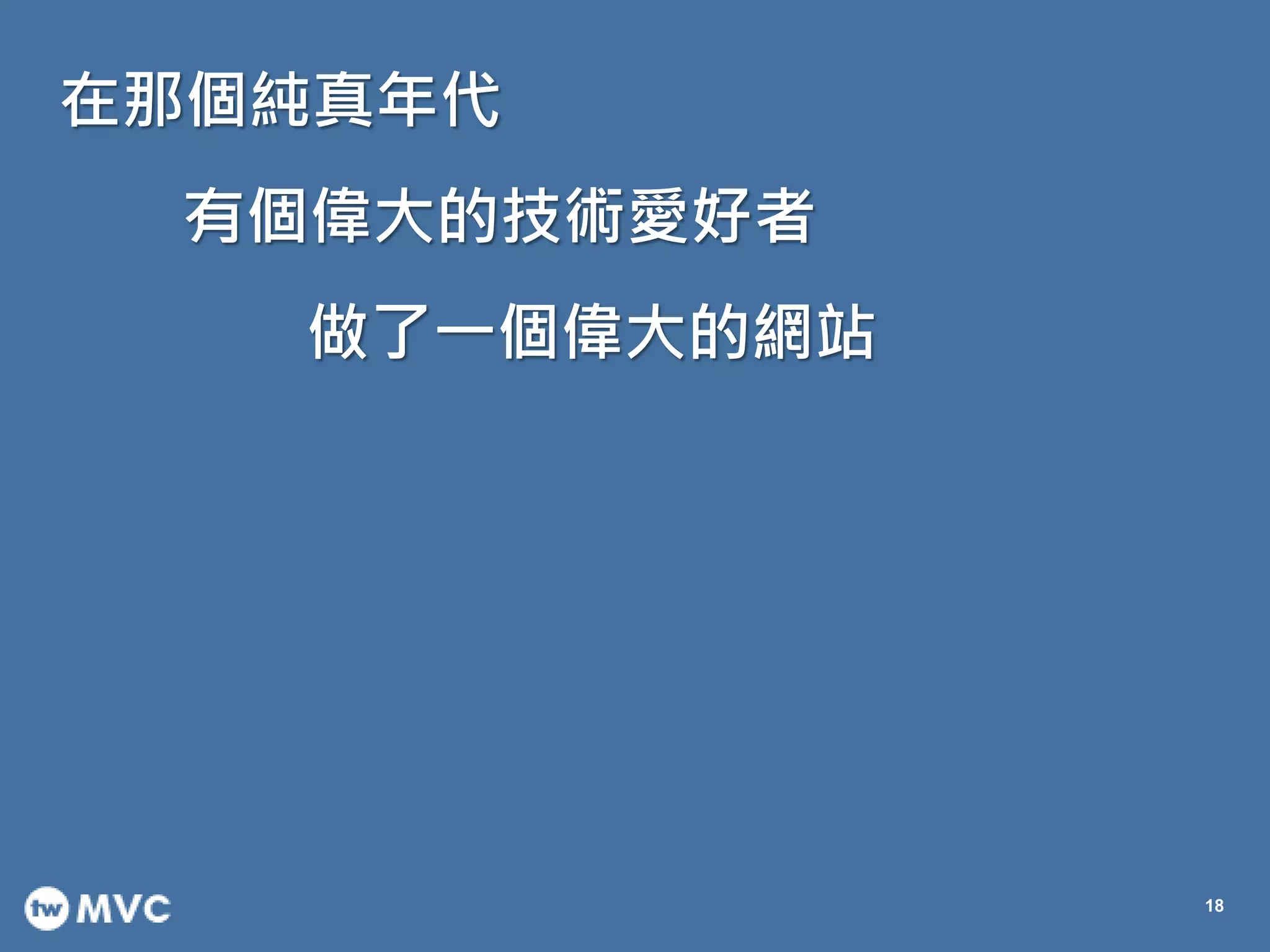 在那個純真年代
18
有個偉大的技術愛好者
做了一個偉大的網站
 