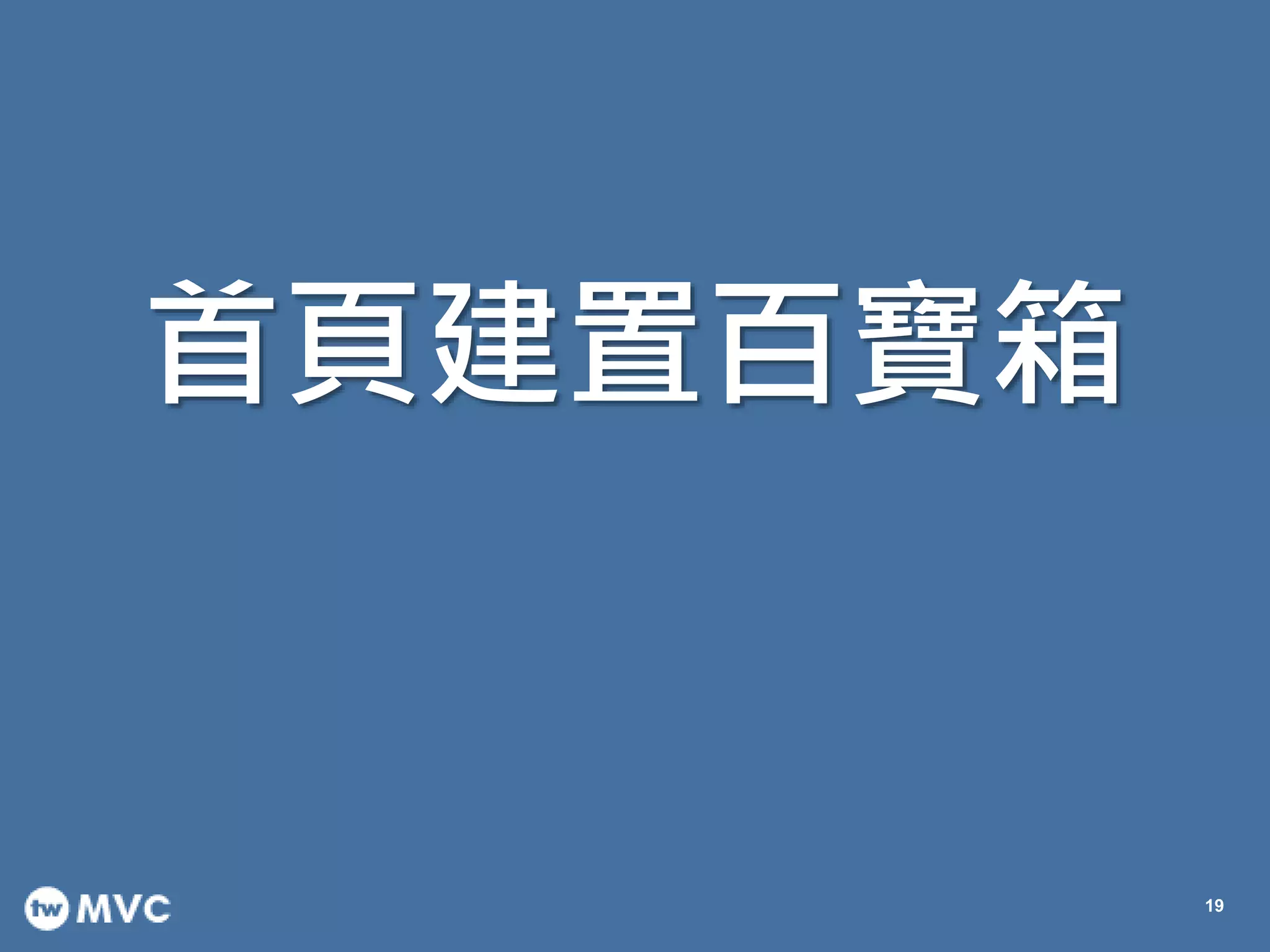 首頁建置百寶箱
19
 