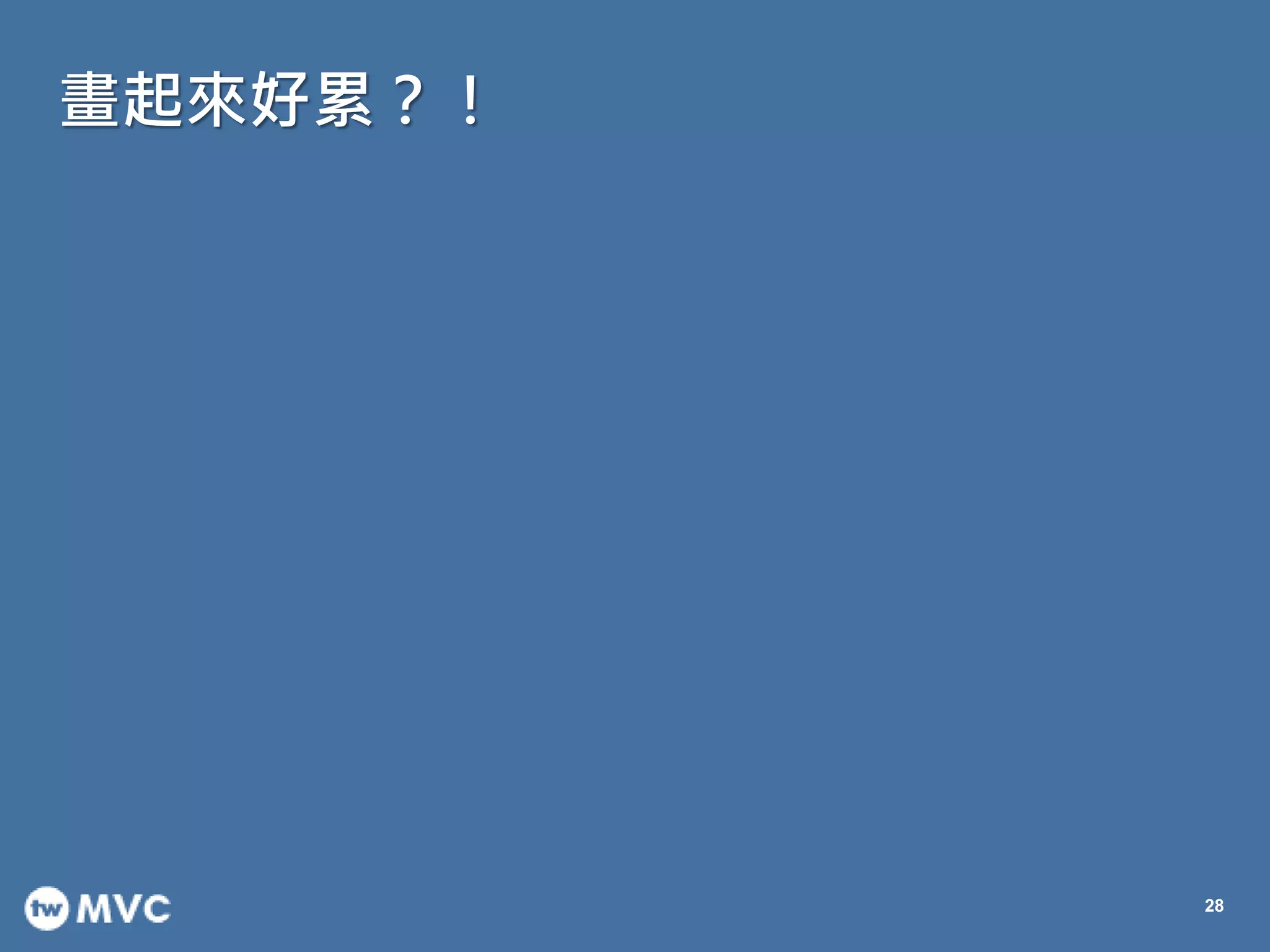 畫起來好累？！
28
 