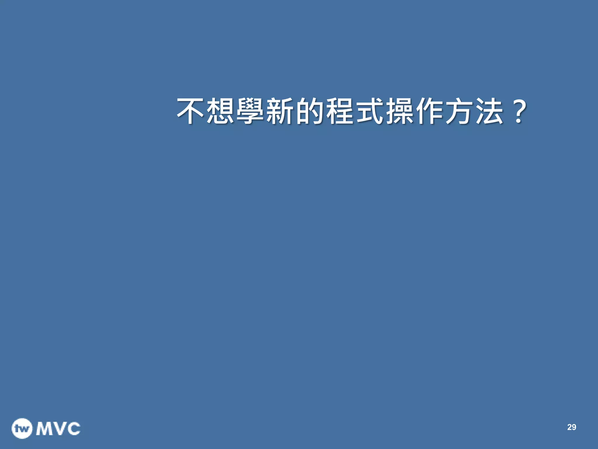 不想學新的程式操作方法？
29
 