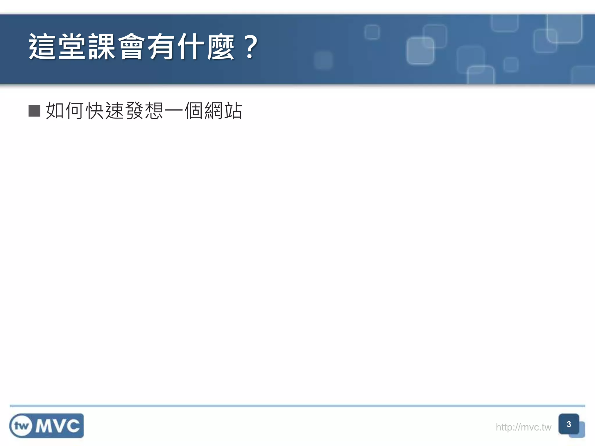 http://mvc.tw
 如何快速發想一個網站
這堂課會有什麼？
3
 