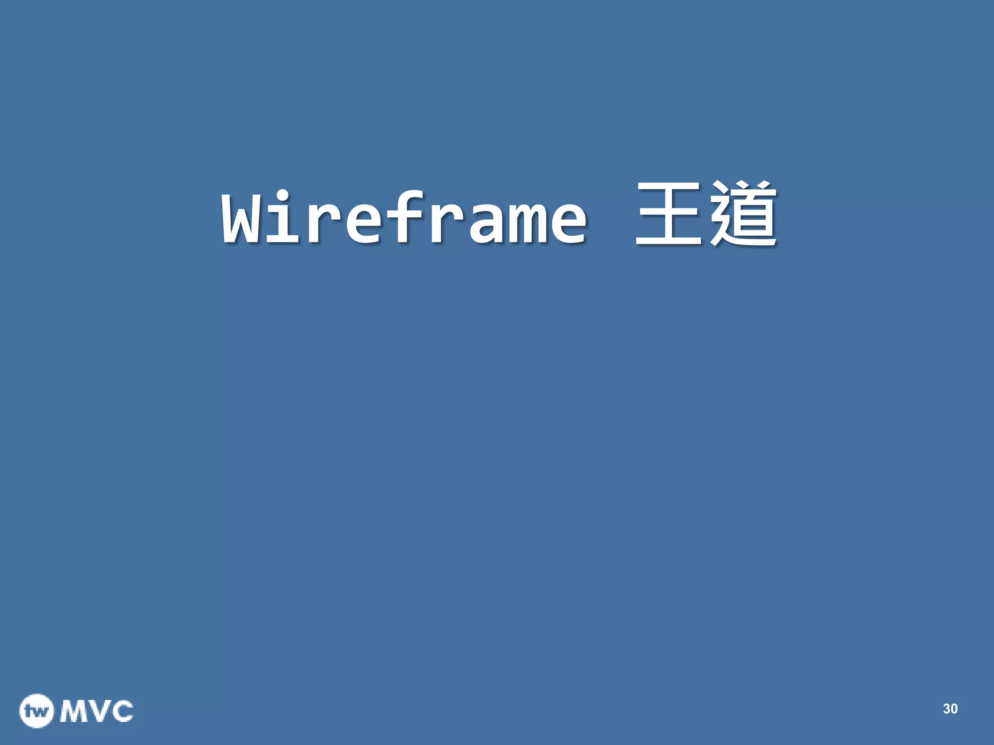 Wireframe 王道
30
 