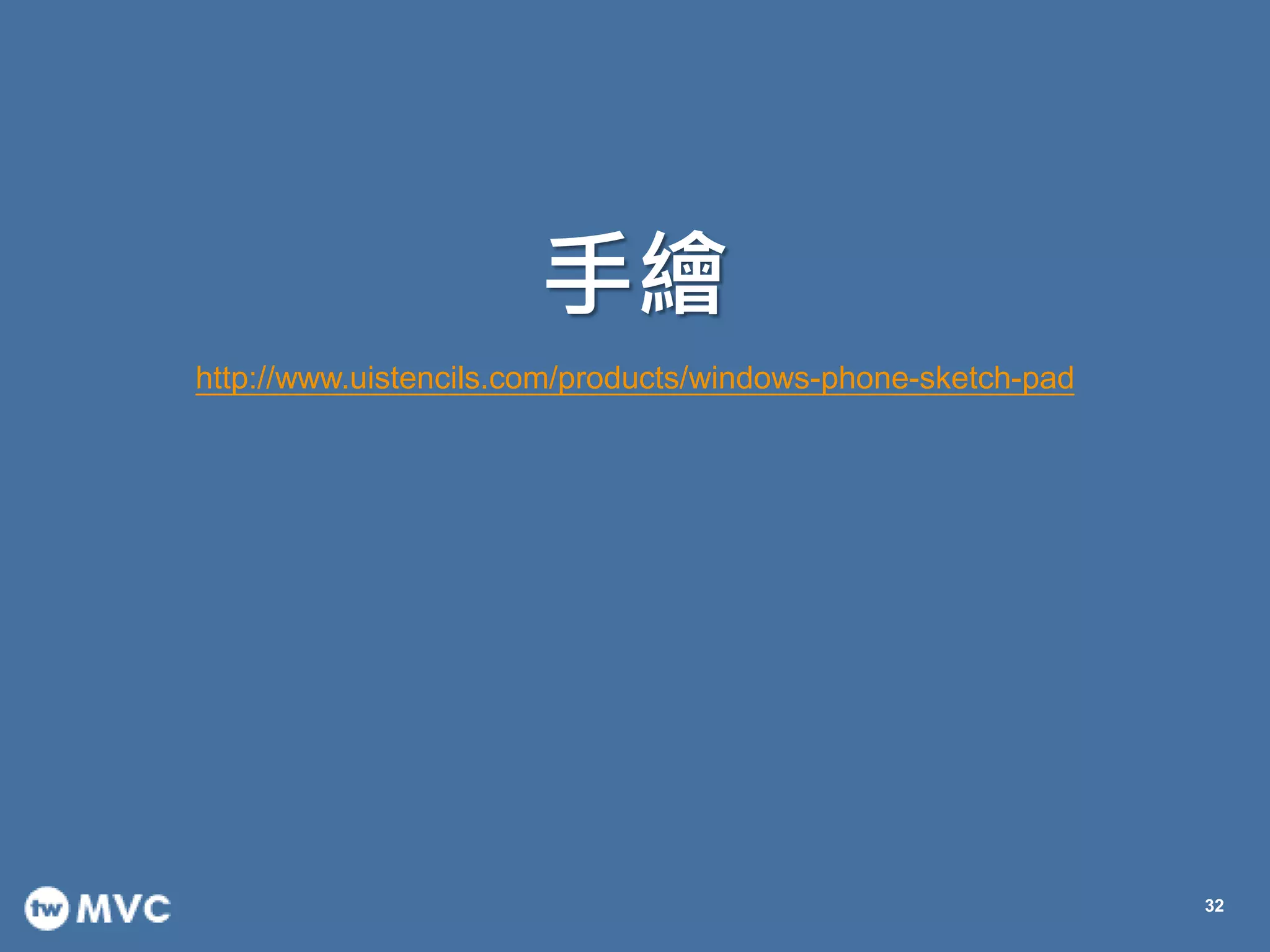 手繪
32
http://www.uistencils.com/products/windows-phone-sketch-pad
 