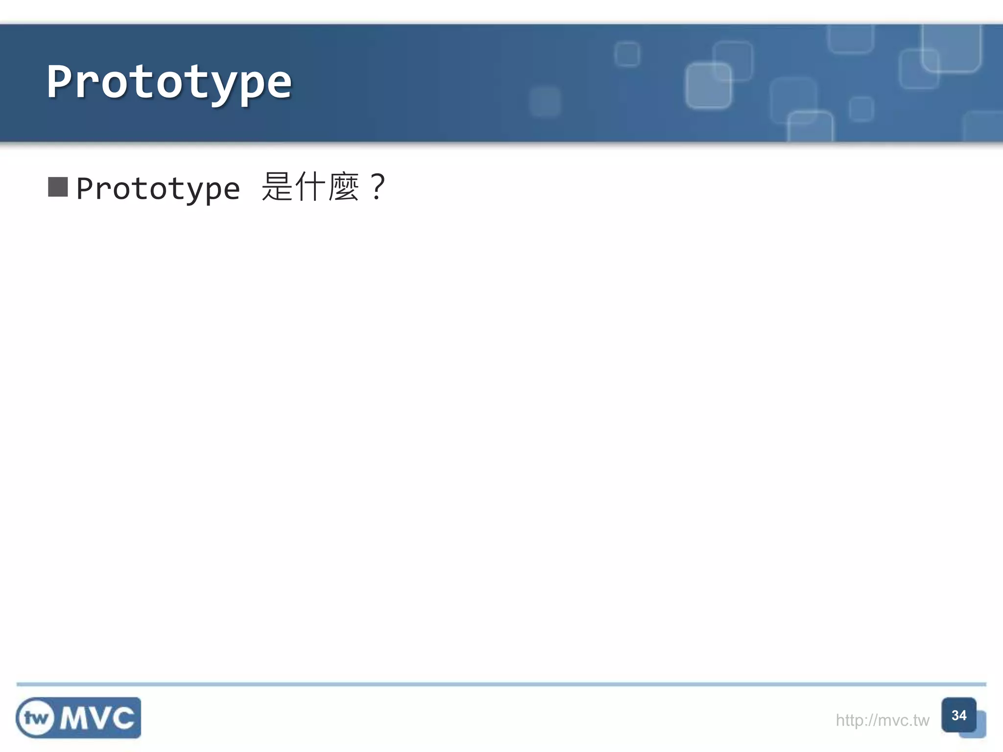 http://mvc.tw
 Prototype 是什麼？
Prototype
34
 