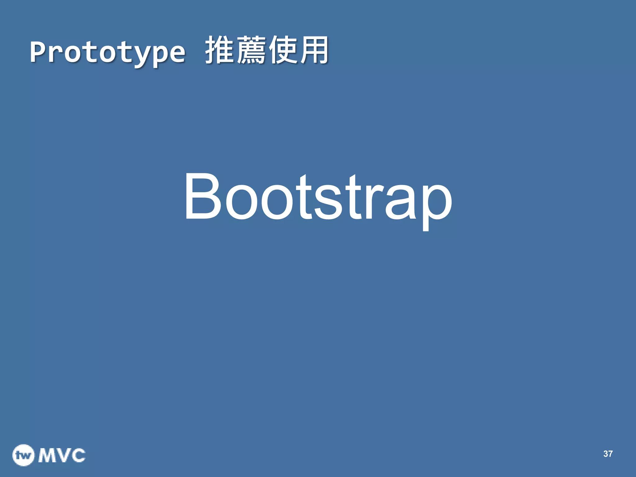 Prototype 推薦使用
37
Bootstrap
 