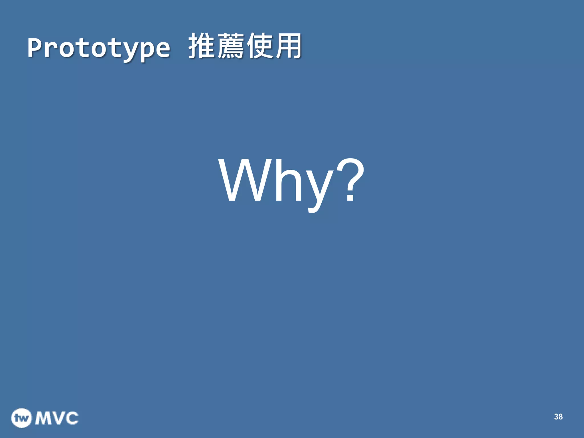 Prototype 推薦使用
38
Why?
 