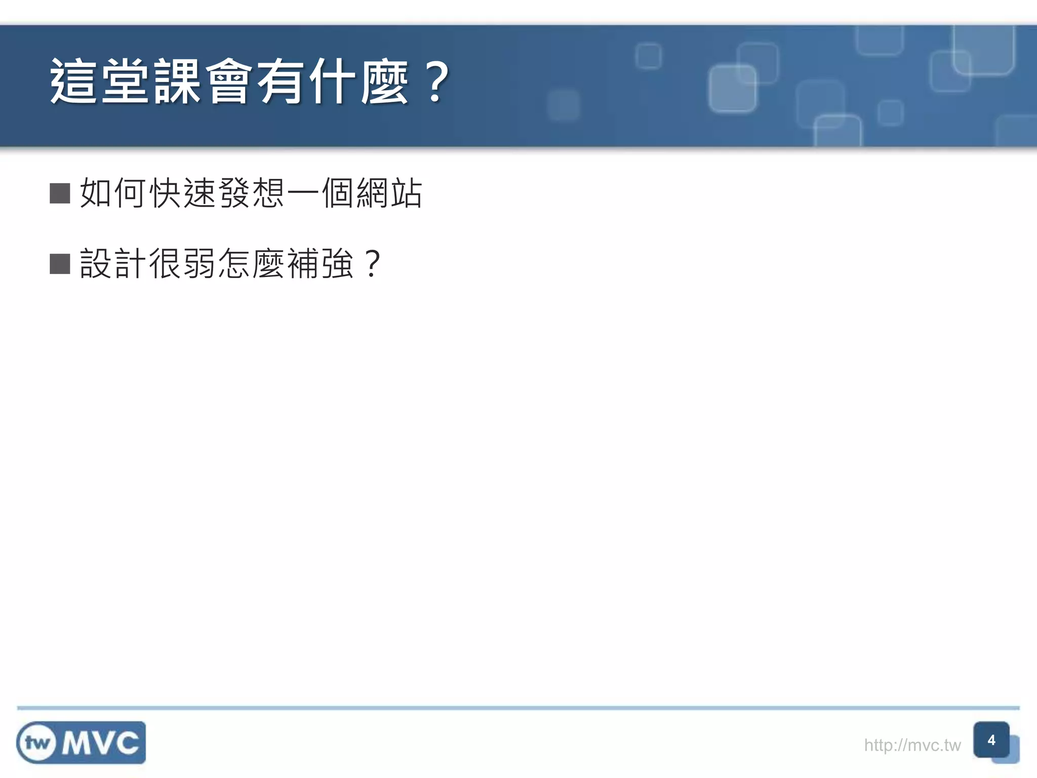 http://mvc.tw
 如何快速發想一個網站
 設計很弱怎麼補強？
這堂課會有什麼？
4
 