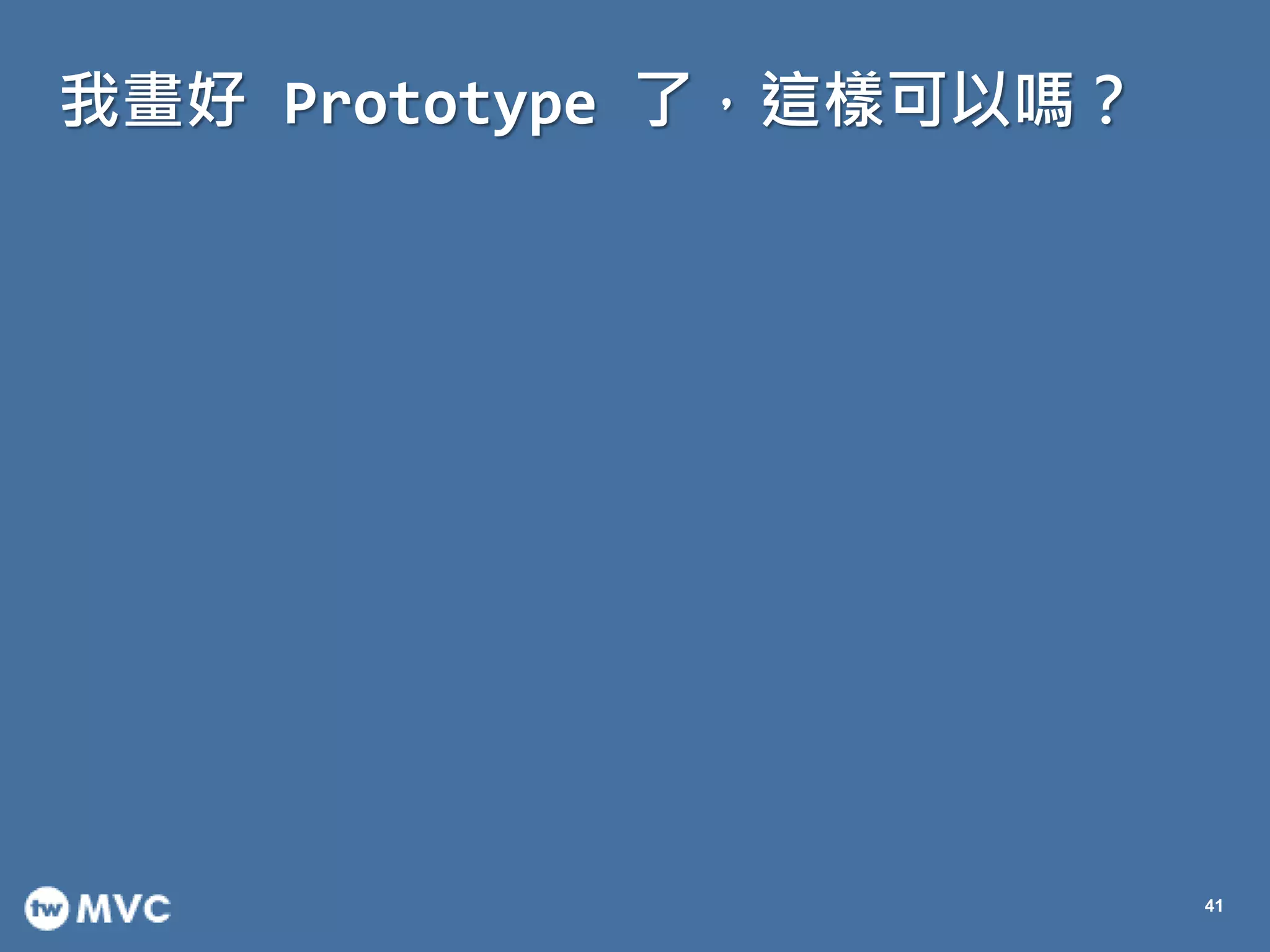 我畫好 Prototype 了，這樣可以嗎？
41
 