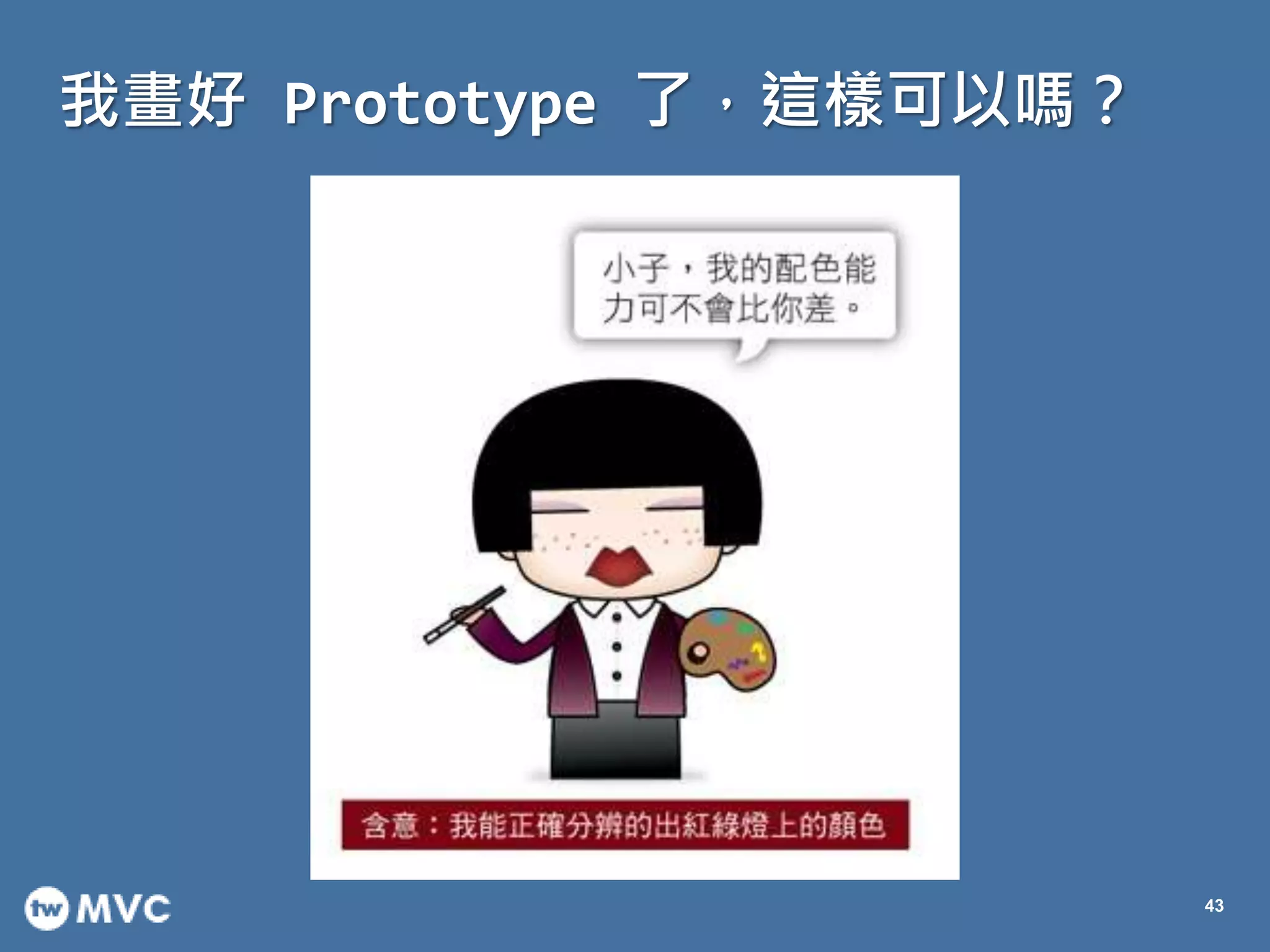 我畫好 Prototype 了，這樣可以嗎？
43
 