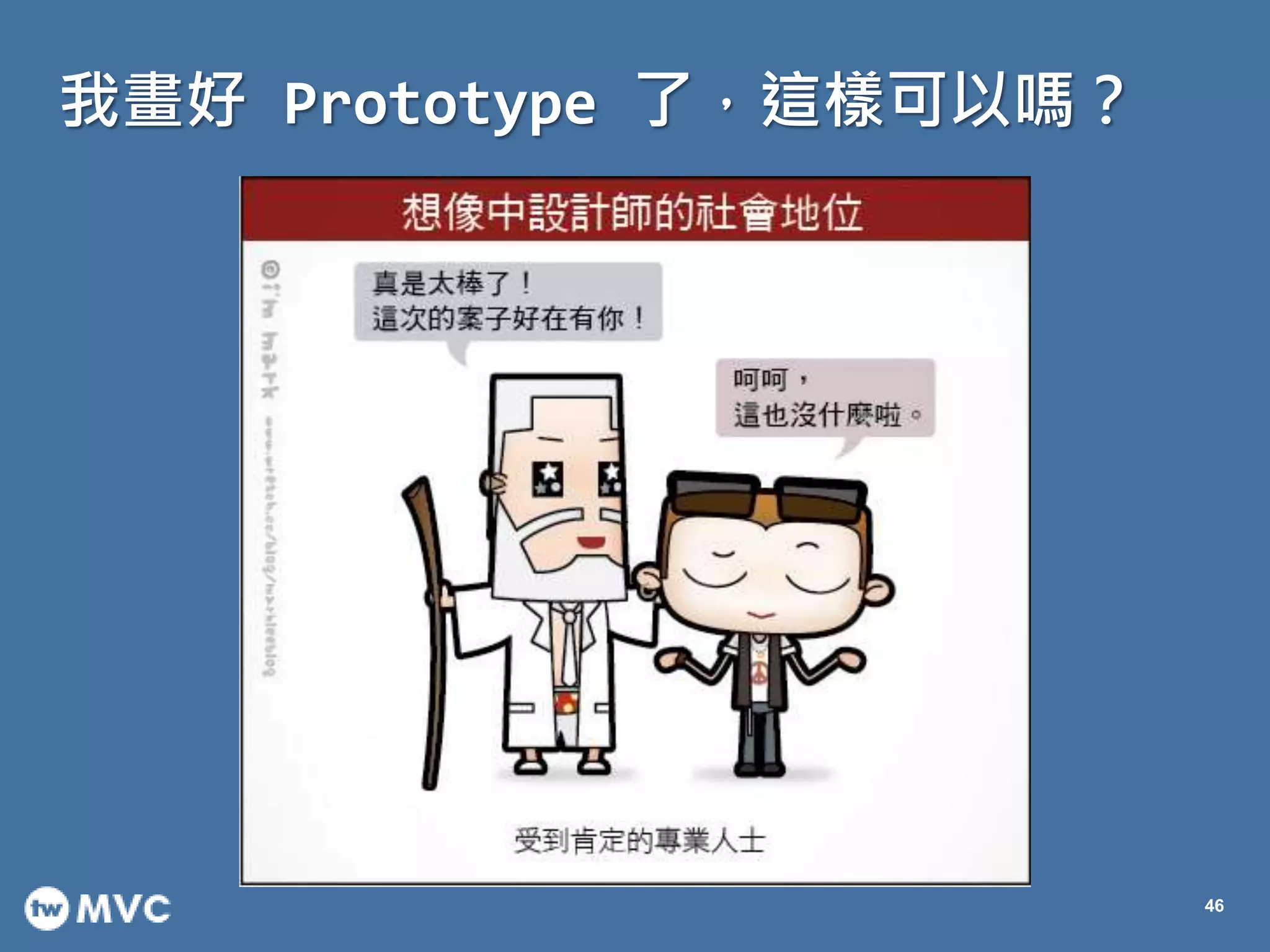 我畫好 Prototype 了，這樣可以嗎？
46
 