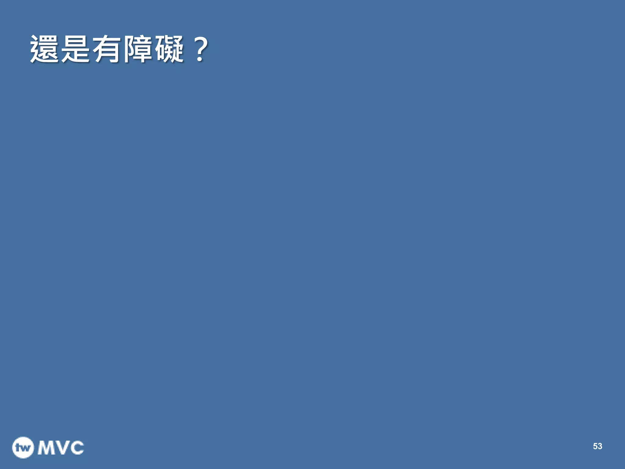 還是有障礙？
53
 