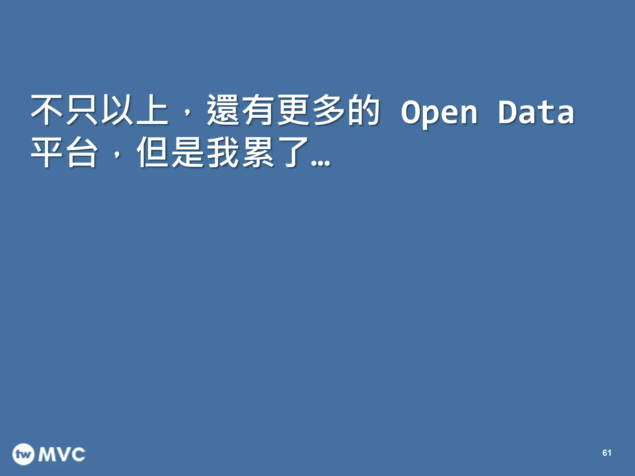 不只以上，還有更多的 Open Data
平台，但是我累了…
61
 