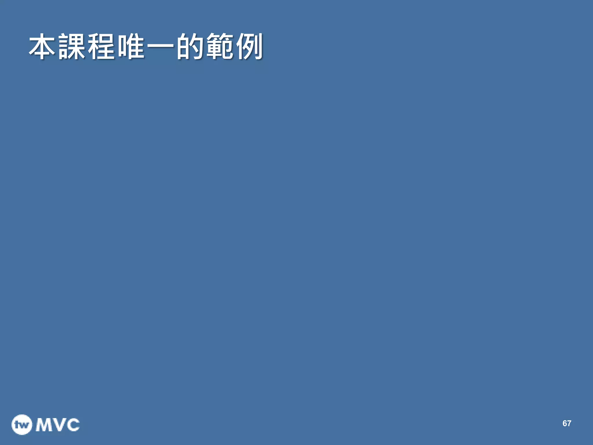 本課程唯一的範例
67
 