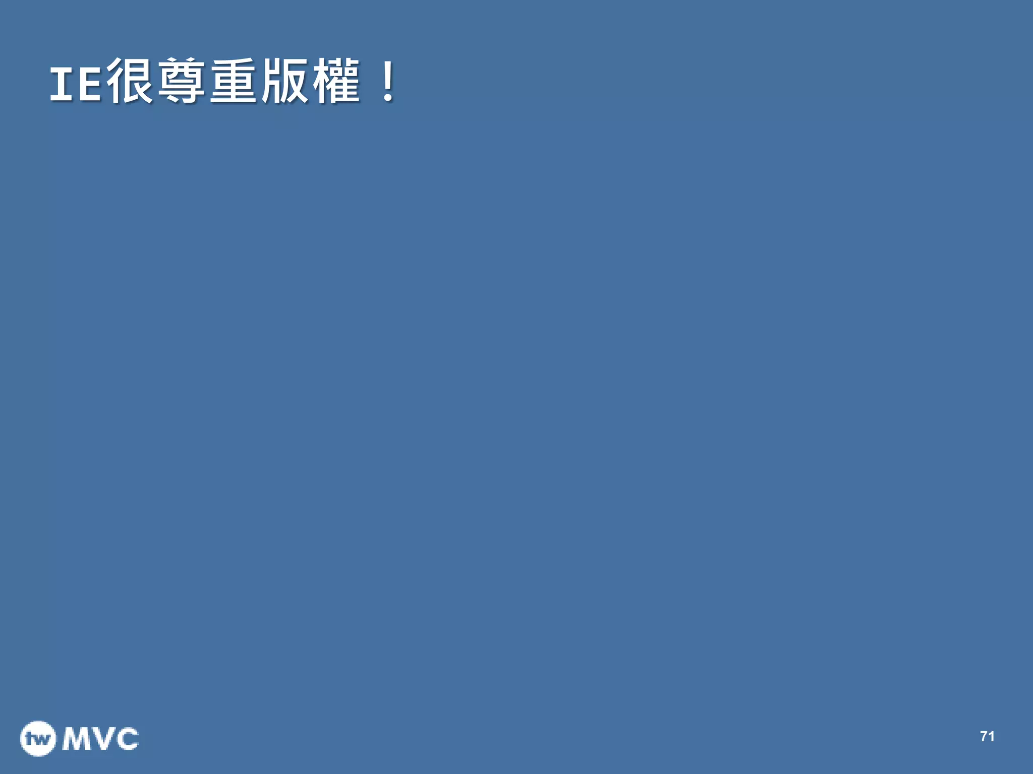 IE很尊重版權！
71
 