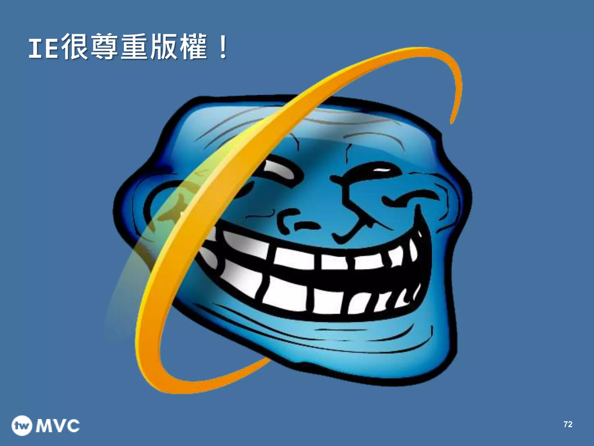 IE很尊重版權！
72
 