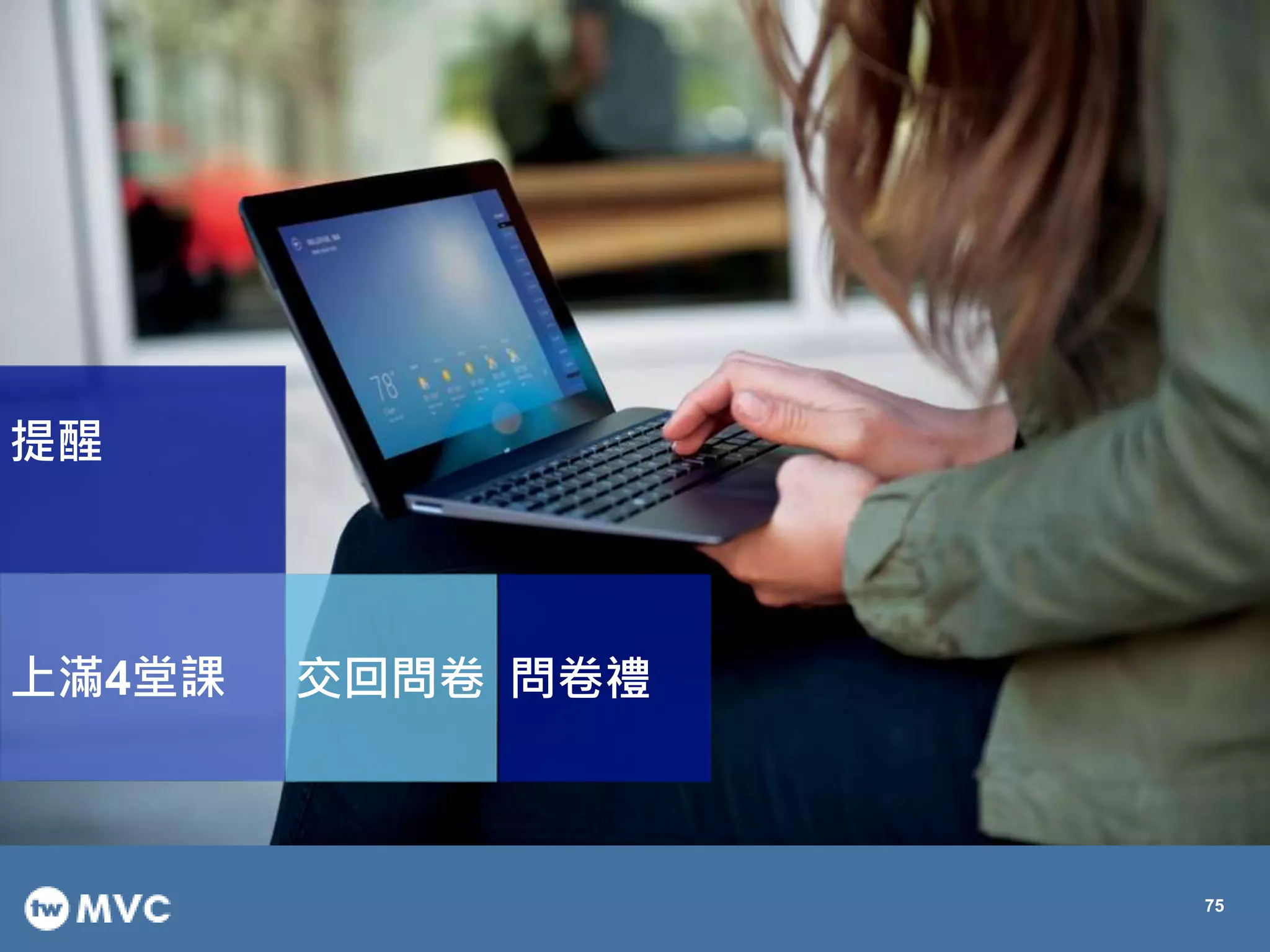 75
提醒
上滿4堂課 交回問卷 問卷禮
 